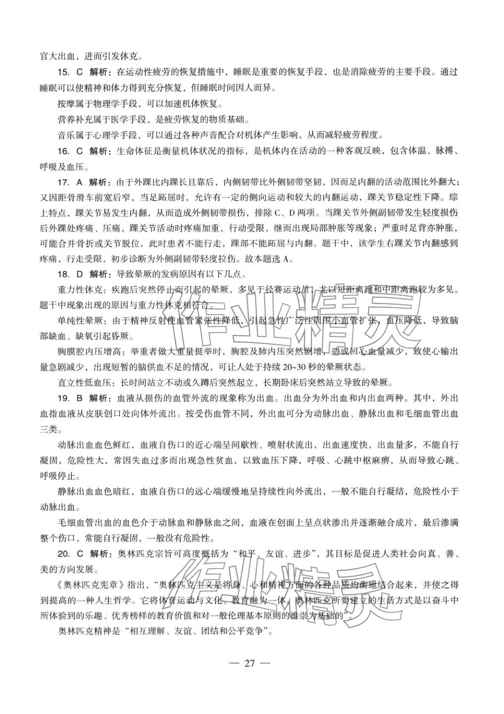 2025年体育与健康学科知识与教学能力历年真题及标准预测试卷高中上册&nbsp;第28页