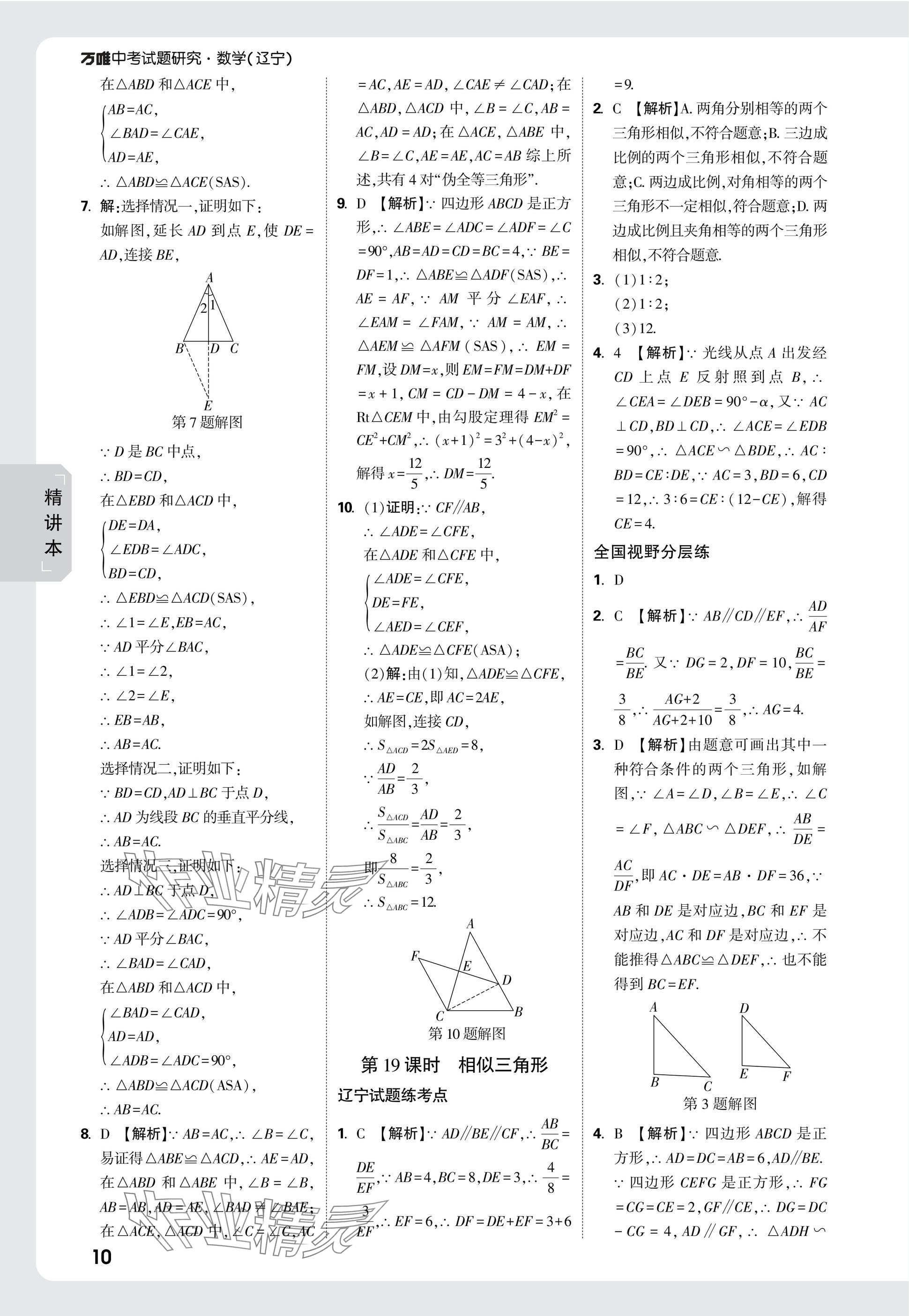 2025年萬唯中考試題研究數(shù)學(xué)人教版遼寧專版 參考答案第26頁