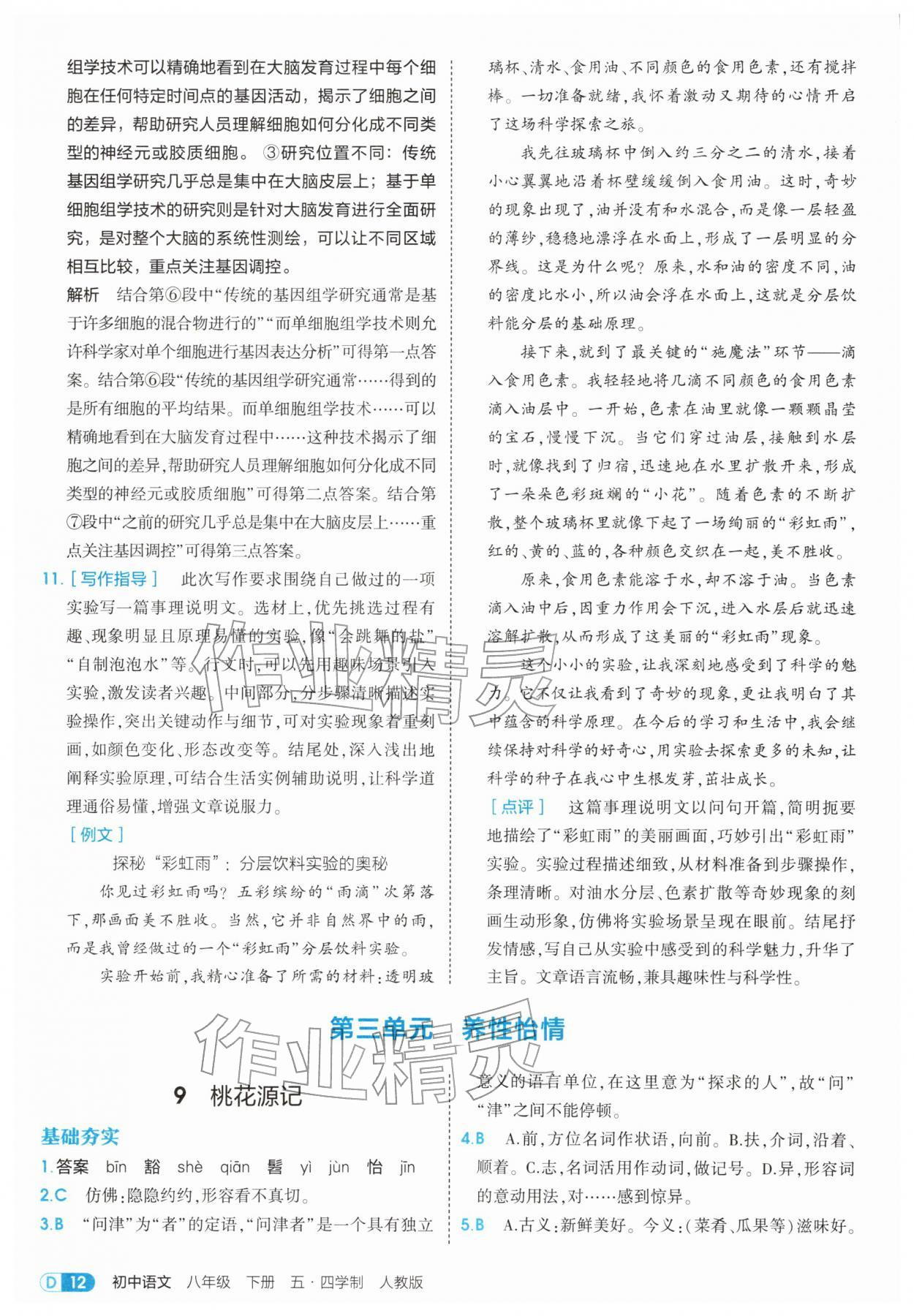 2026年5年中考3年模拟八年级语文下册人教版五四制&nbsp;第12页