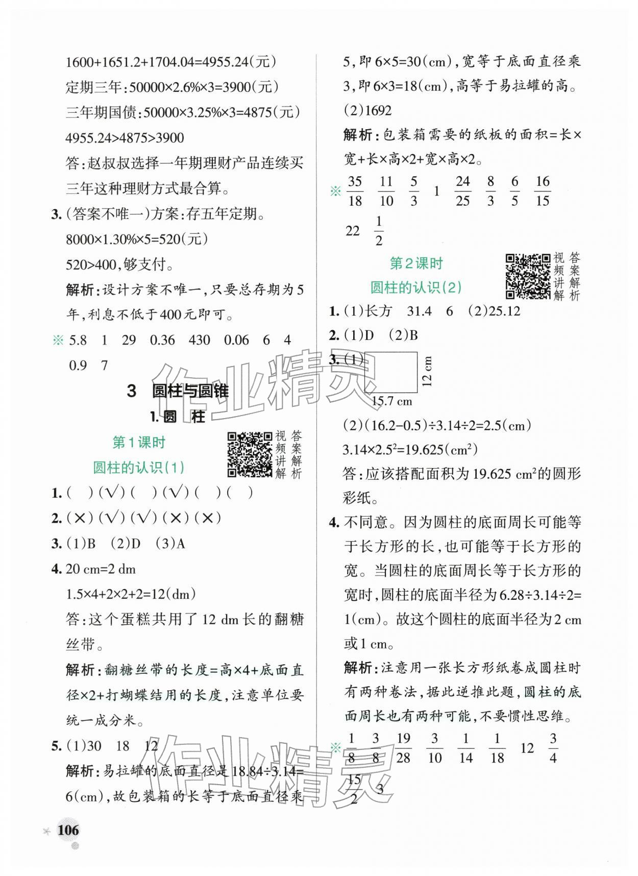 2026年小学学霸作业本六年级数学下册人教版广东专版&nbsp;第6页
