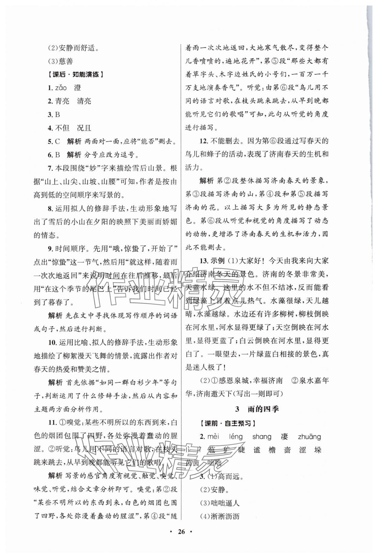 2024年同步练习册人民教育出版社七年级语文上册人教版江苏专版 第2页