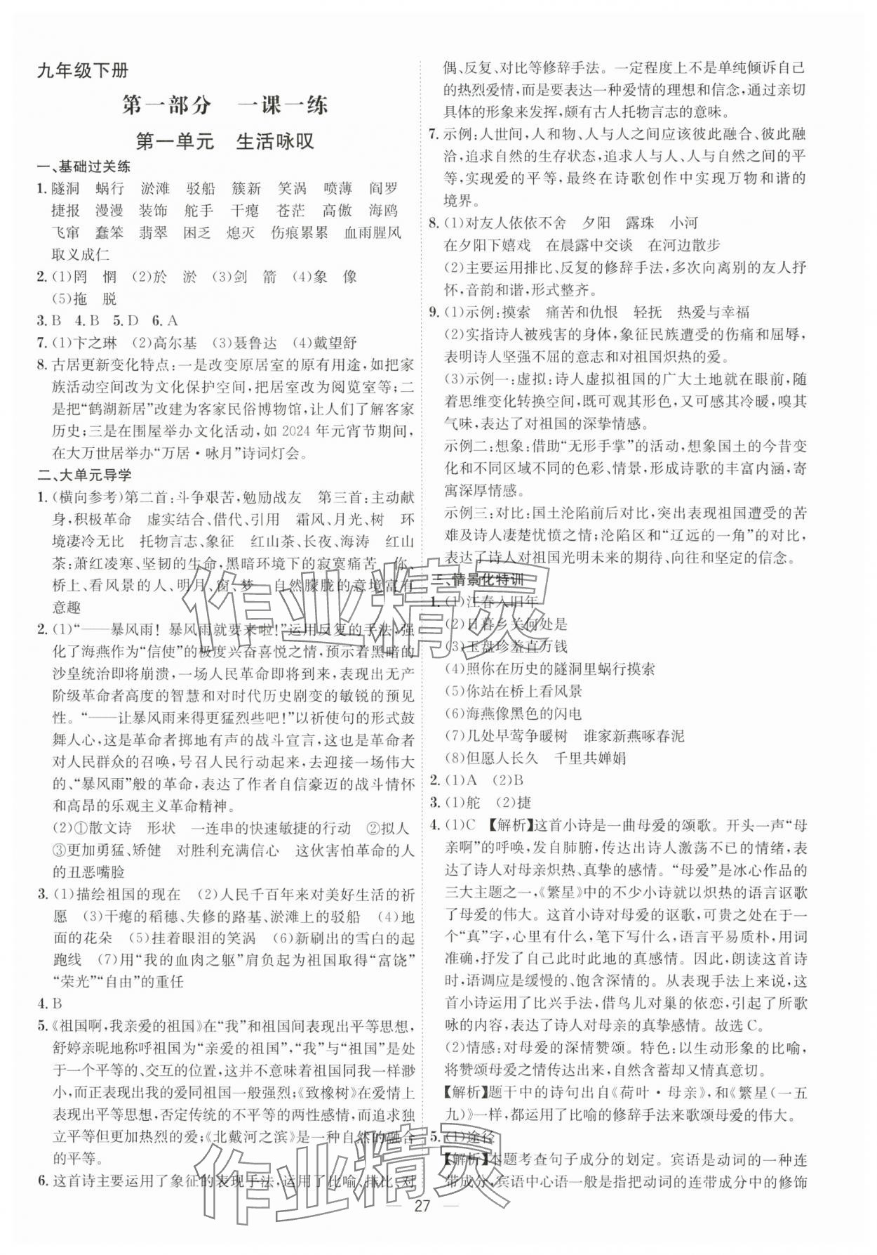 2025年考点专练九年级语文全一册人教版深圳专版&nbsp;第27页