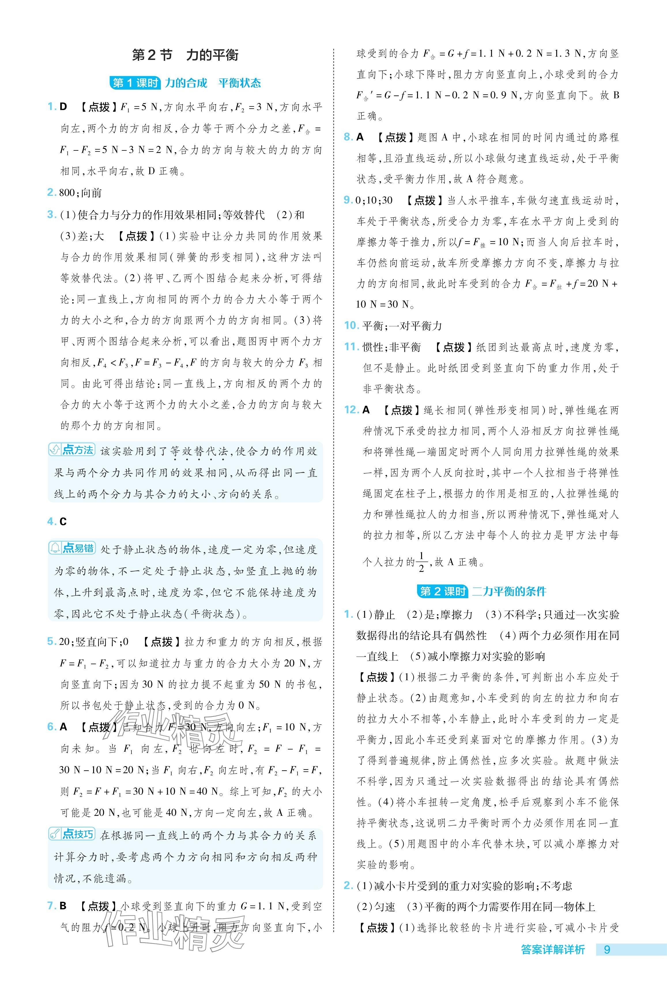 2024年綜合應(yīng)用創(chuàng)新題典中點八年級物理下冊教科版 參考答案第9頁