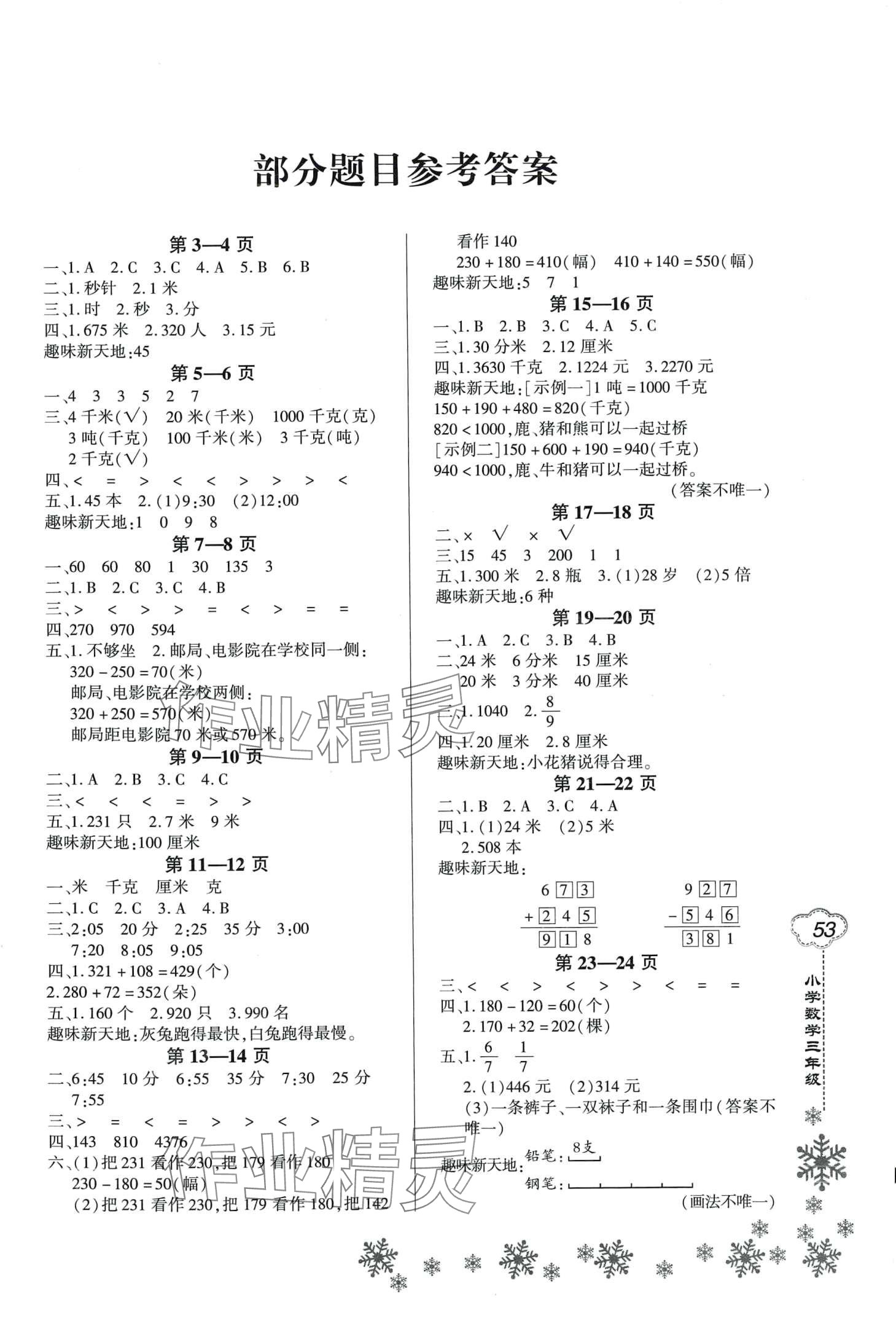 2024年新思维寒假作业三年级数学人教版 第1页