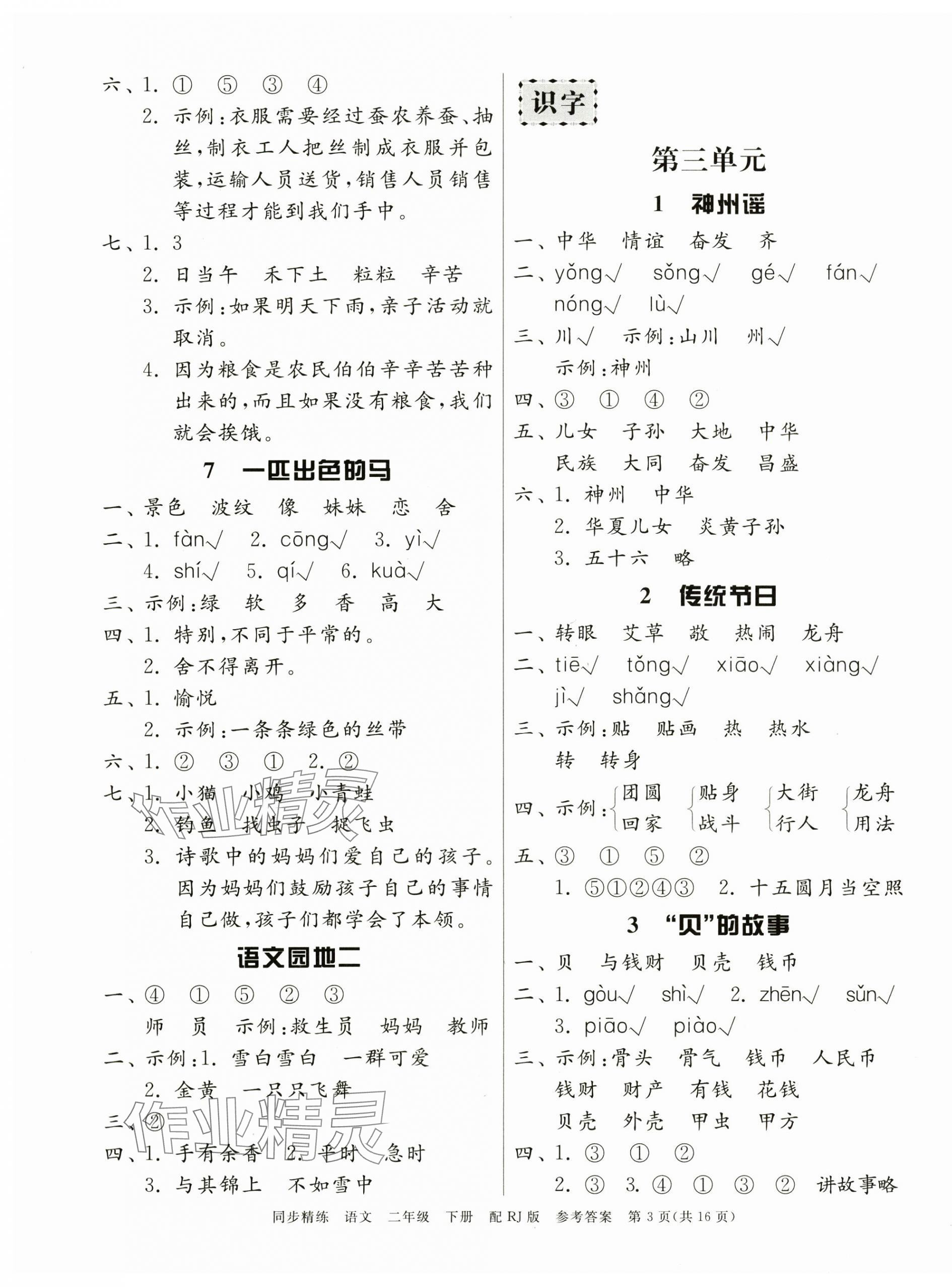 2025年同步精練廣東教育出版社二年級語文下冊人教版 第3頁