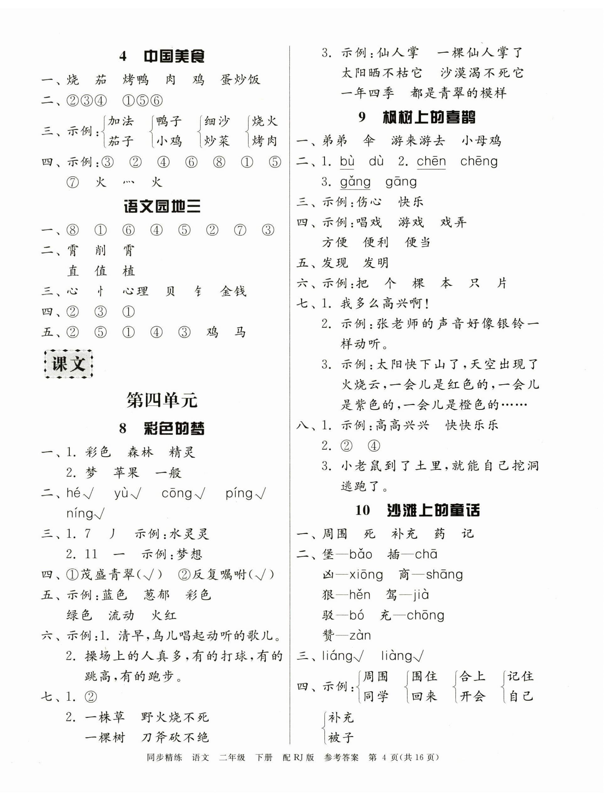 2025年同步精練廣東教育出版社二年級語文下冊人教版 第4頁