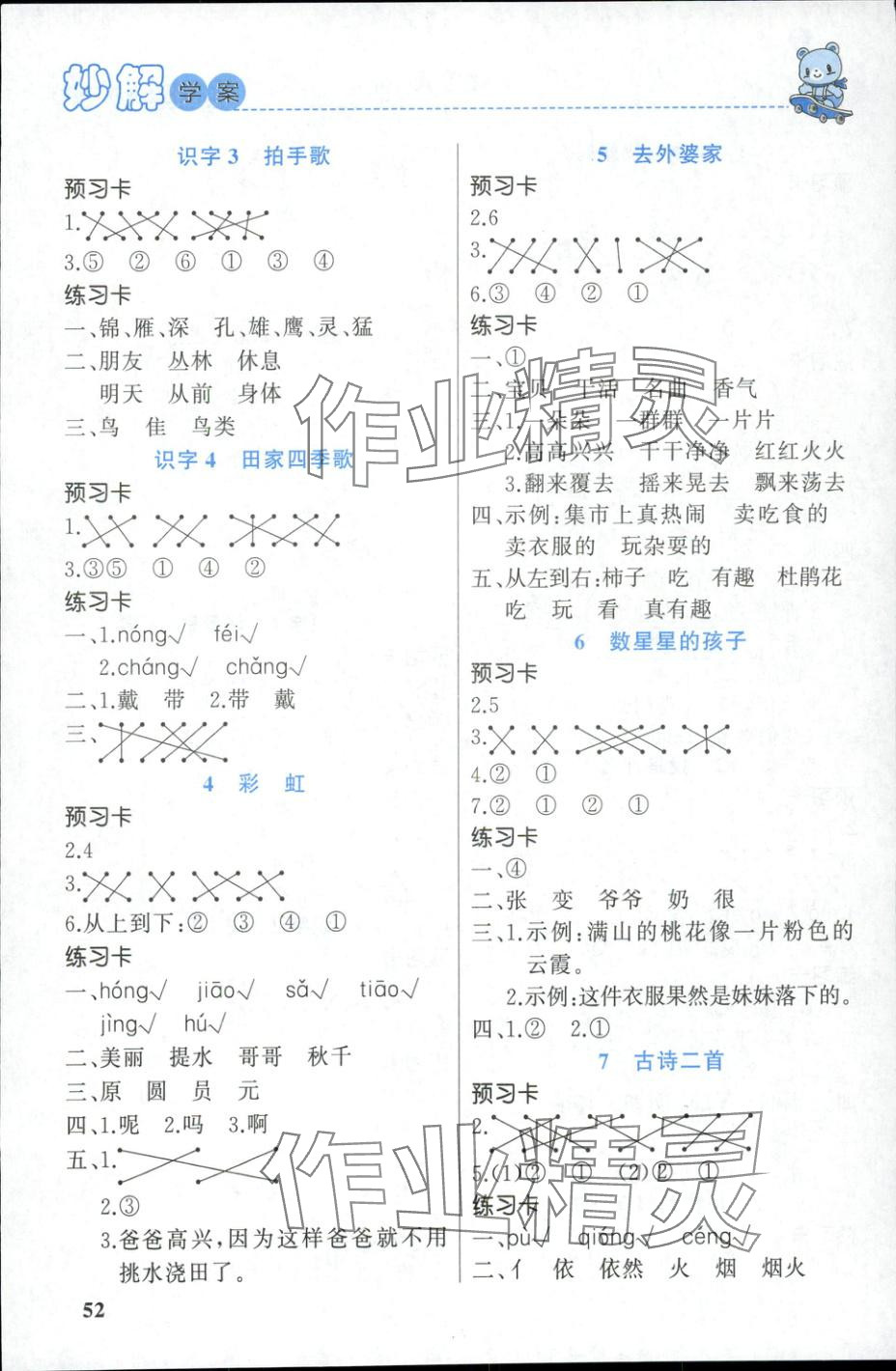 2025年黄冈金牌之路妙解教材二年级语文上册人教版 第2页