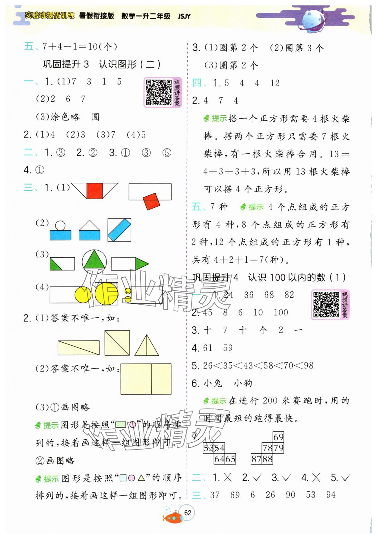 2024年實驗班提優(yōu)訓練暑假銜接版一升二年級數(shù)學蘇教版 第2頁