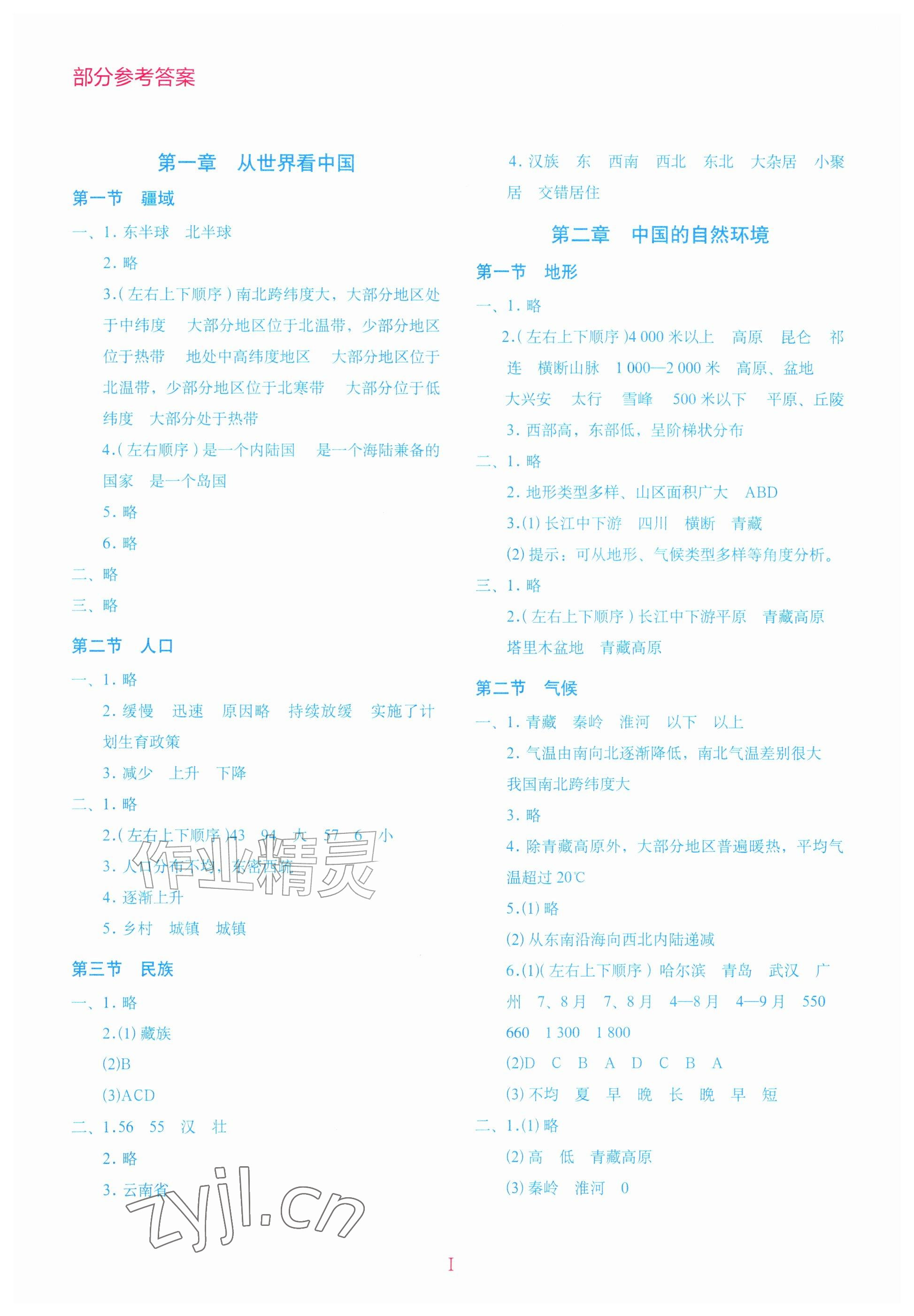 2026年地理填充图册星球地图出版社八年级上册人教版湖北专版&nbsp;参考答案第1页