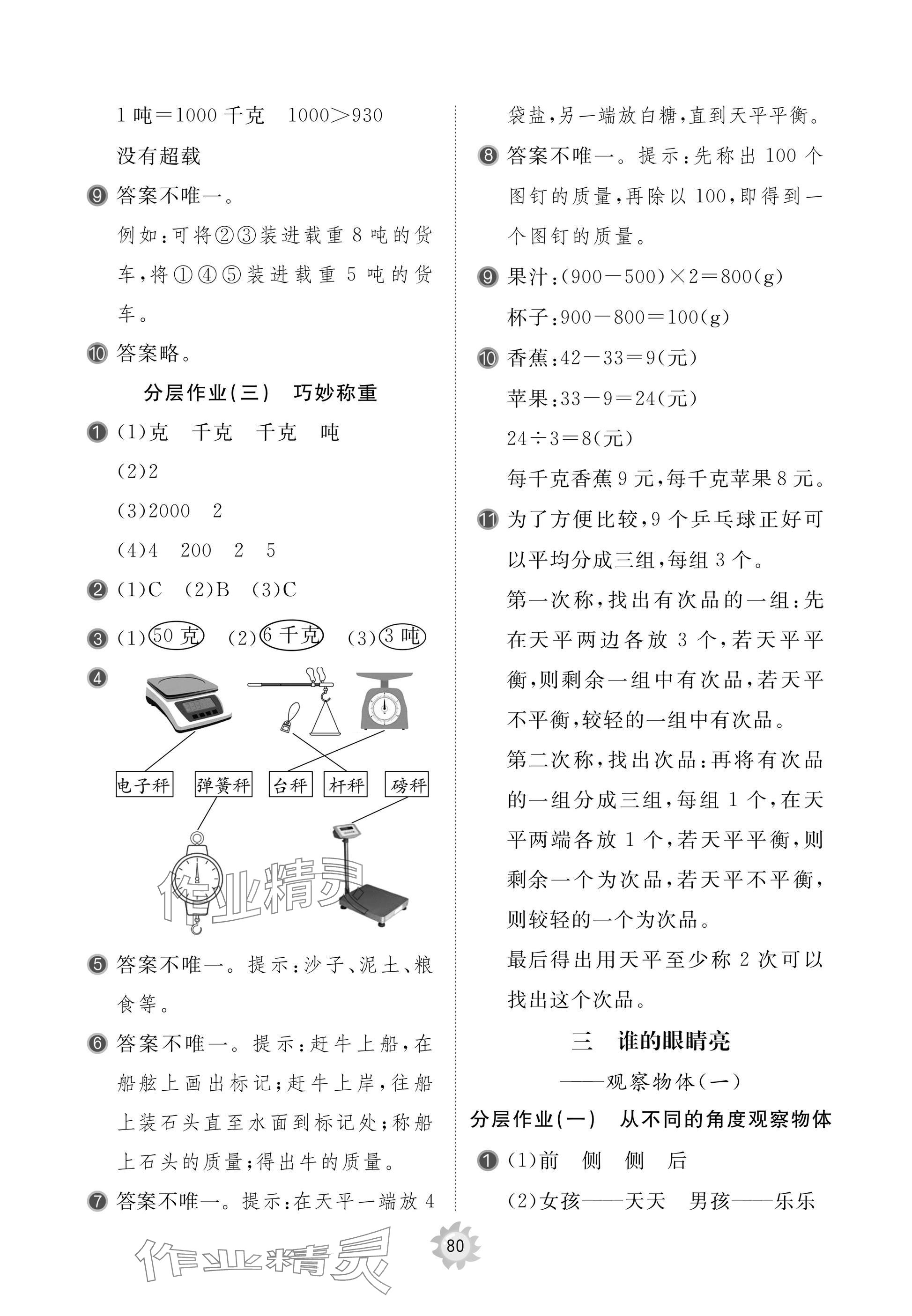 2025年新课堂同步学习与探究三年级数学上册青岛版枣庄专版 参考答案第4页