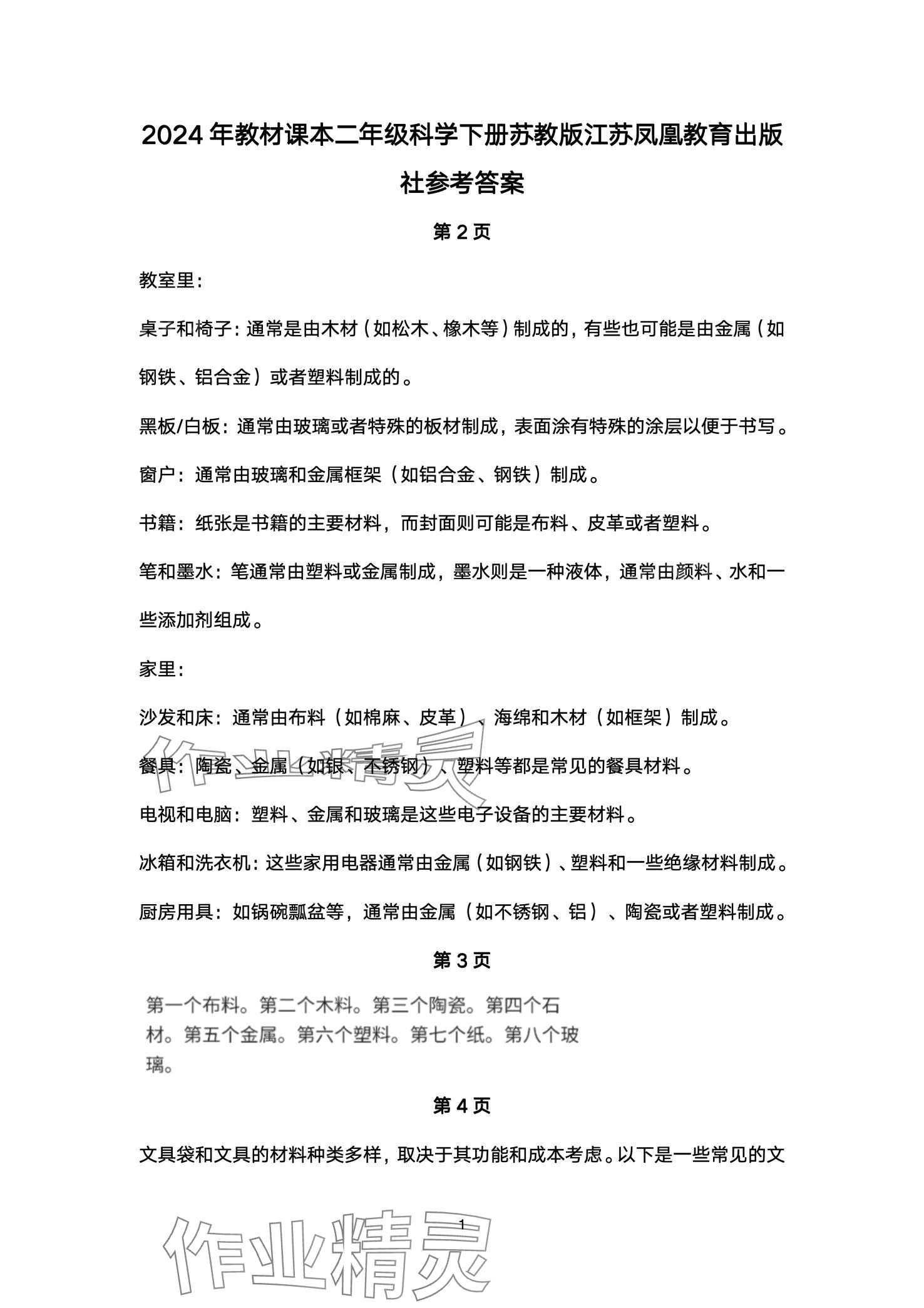 2024年教材課本二年級(jí)科學(xué)下冊(cè)蘇教版 第1頁