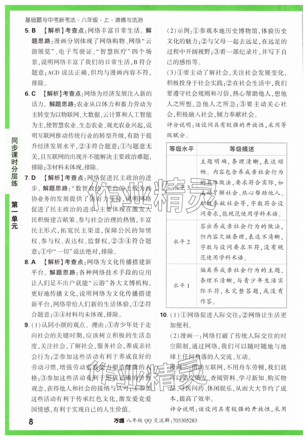2023年基礎(chǔ)題與中考新考法八年級(jí)道德與法治上冊(cè)人教版 第8頁