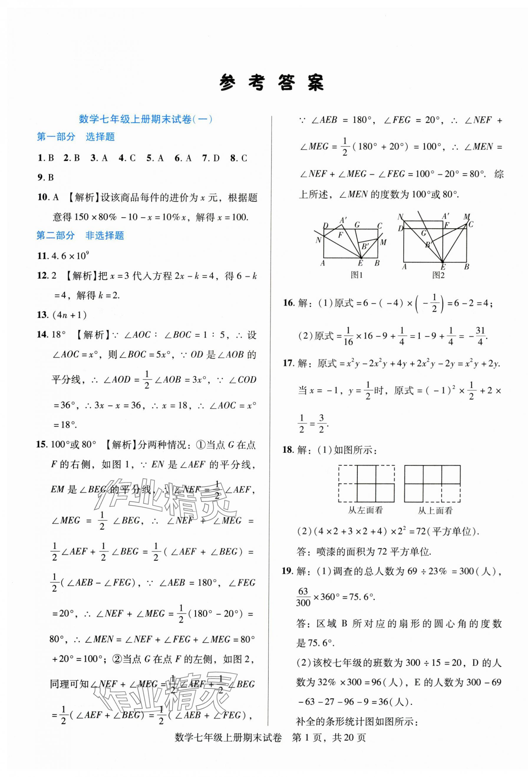 2025年1加1輕巧奪冠完美期末七年級數(shù)學(xué)上冊北師大版遼寧專版 第1頁