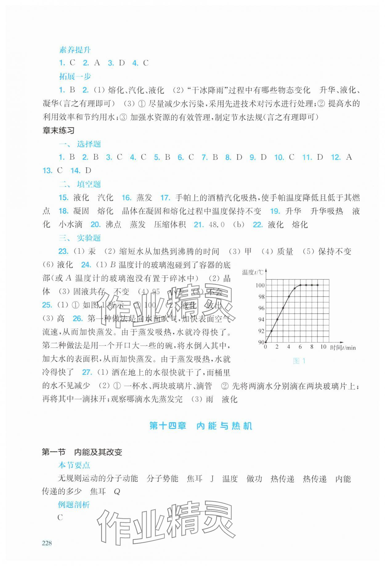 2025年新课程初中物理同步训练九年级物理全一册沪科版福建专版 参考答案第3页