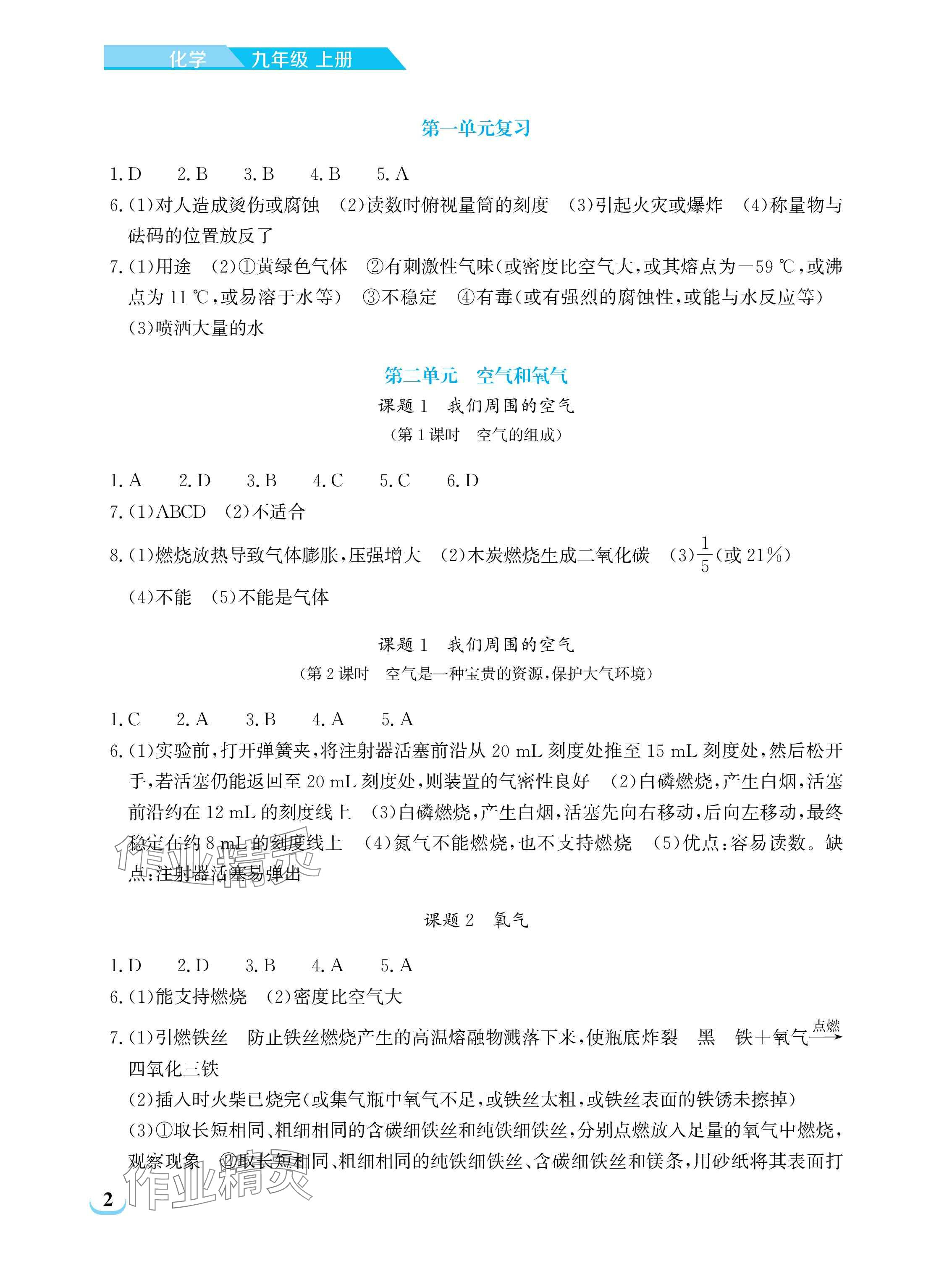 2025年长江作业本同步练习册九年级化学上册人教版 参考答案第2页