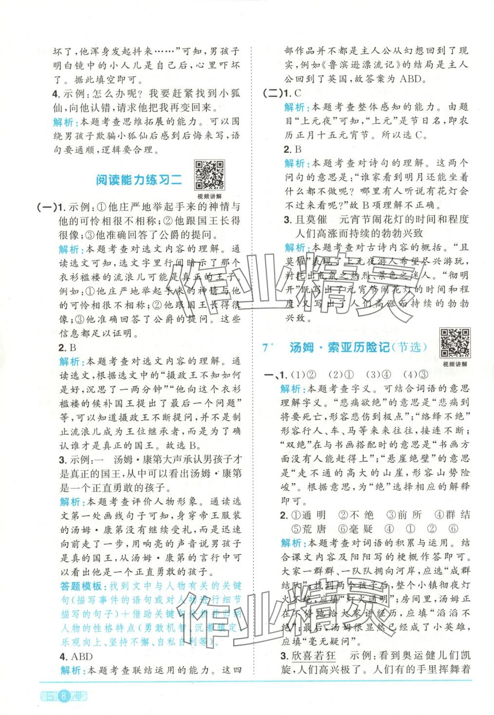 2025年阳光同学课时全优训练六年级语文下册人教版 第8页