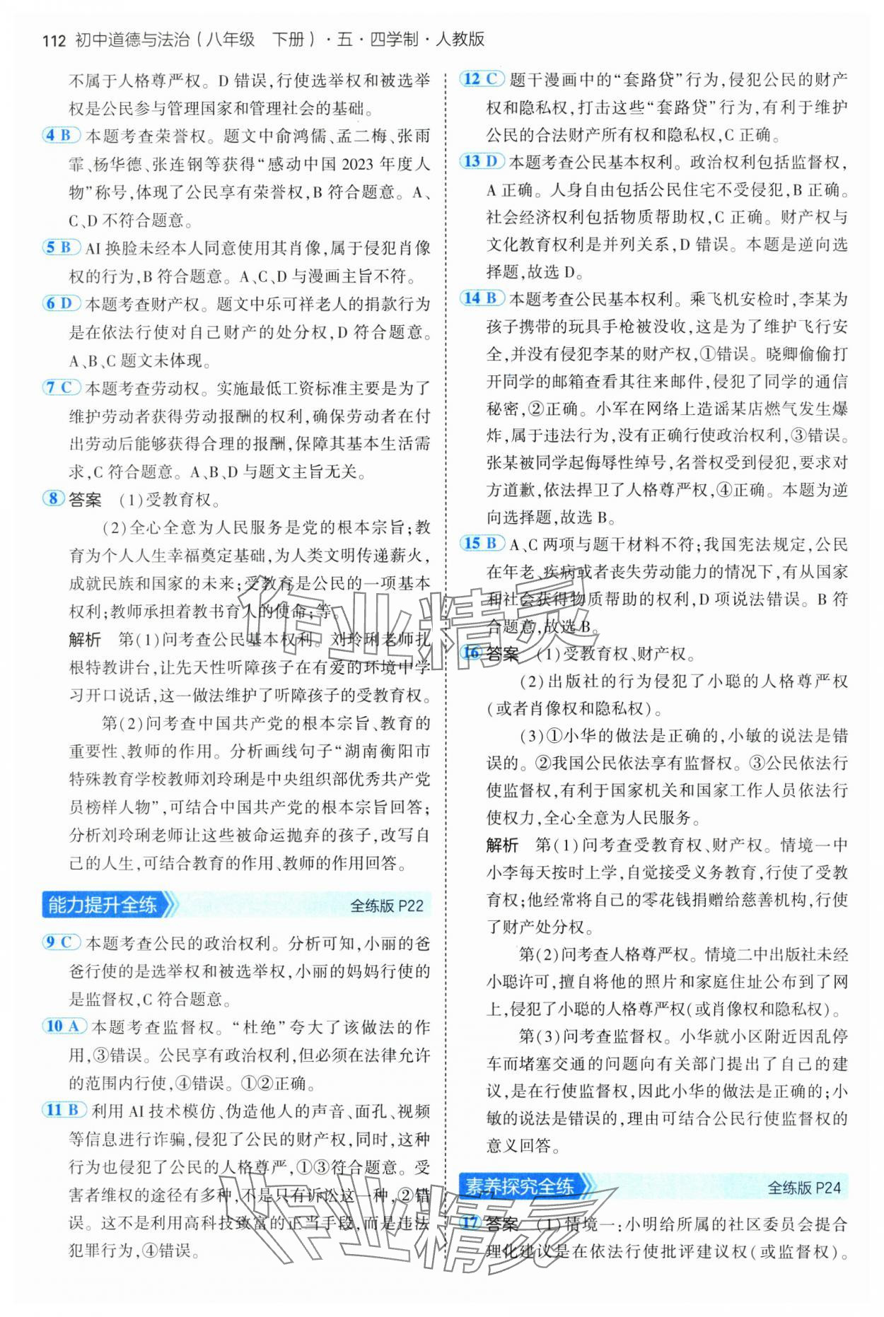 2025年5年中考3年模擬八年級道德與法治下冊人教版五四制 第10頁