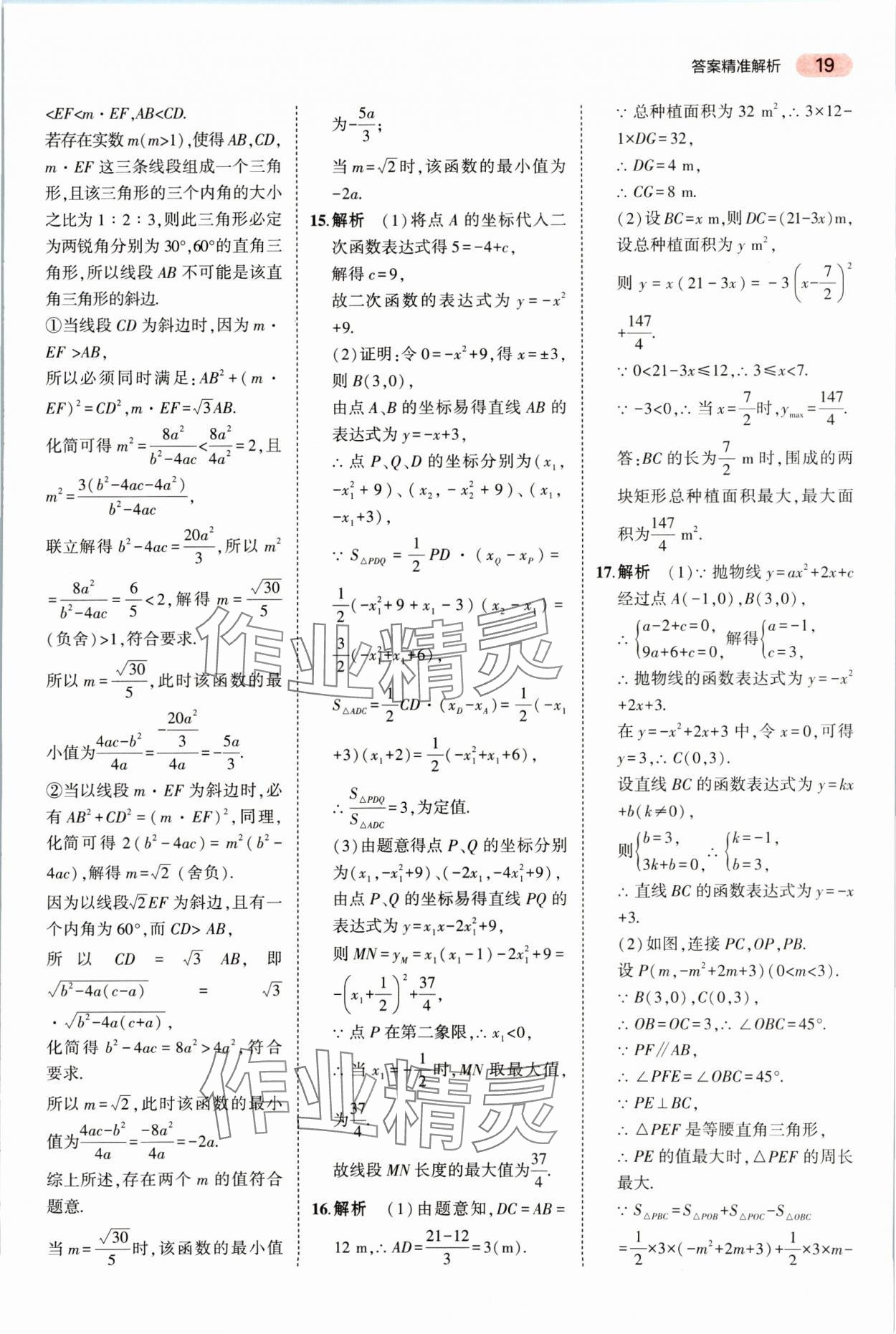 2025年5年中考3年模擬數(shù)學湖南專版 參考答案第19頁