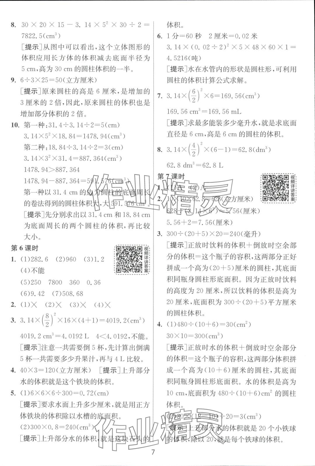 2025年全優(yōu)少年課時訓(xùn)練六年級數(shù)學(xué)下冊人教版 第7頁