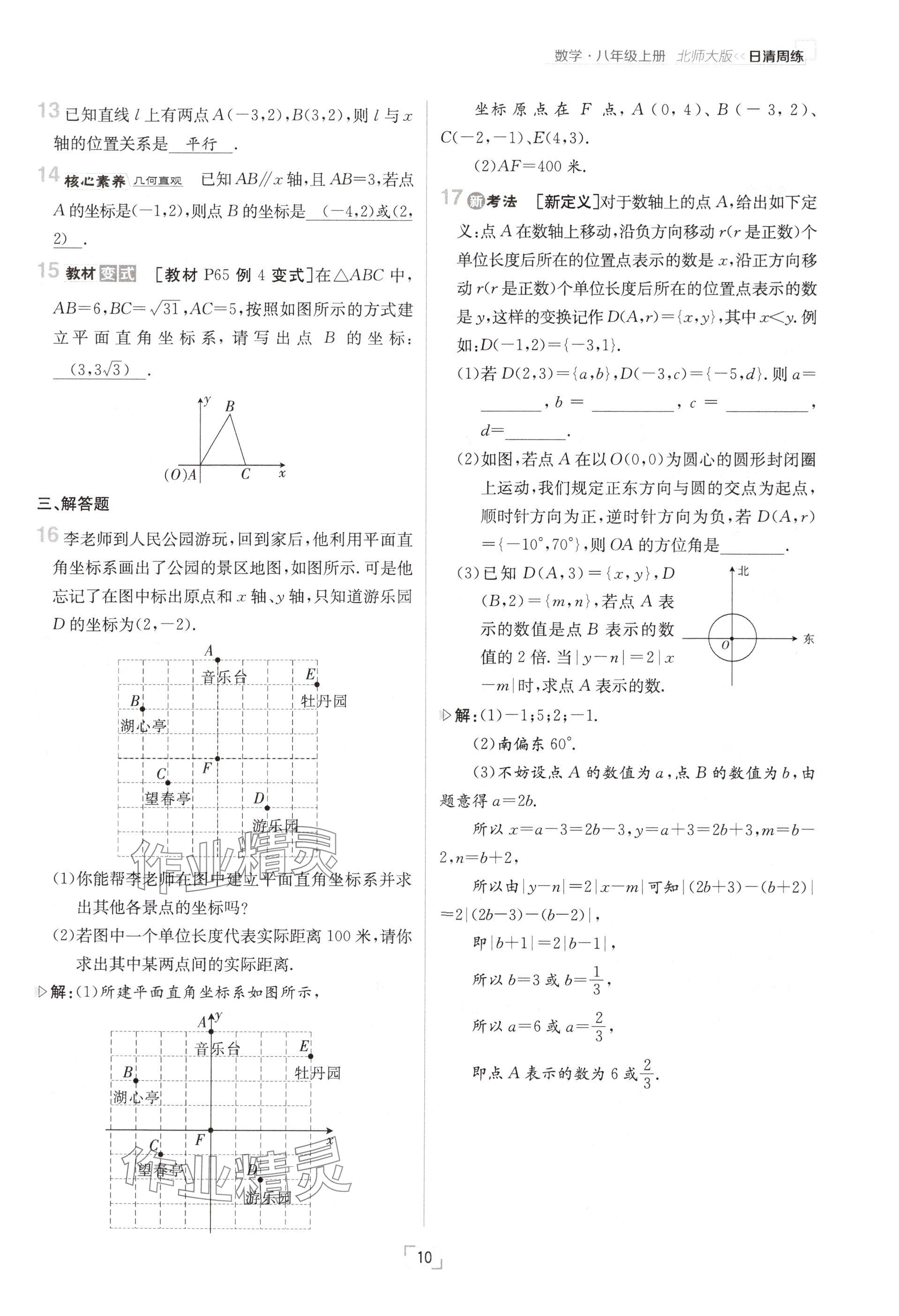 2024年日清周練八年級數(shù)學(xué)上冊北師大版 參考答案第10頁