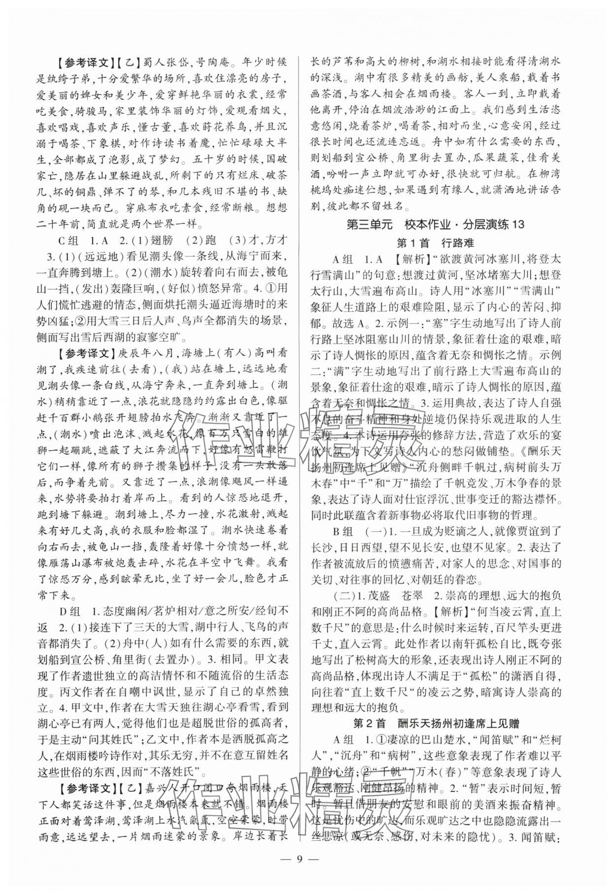 2024年福建省初中語文同步全程導學九年級全一冊人教版 參考答案第9頁