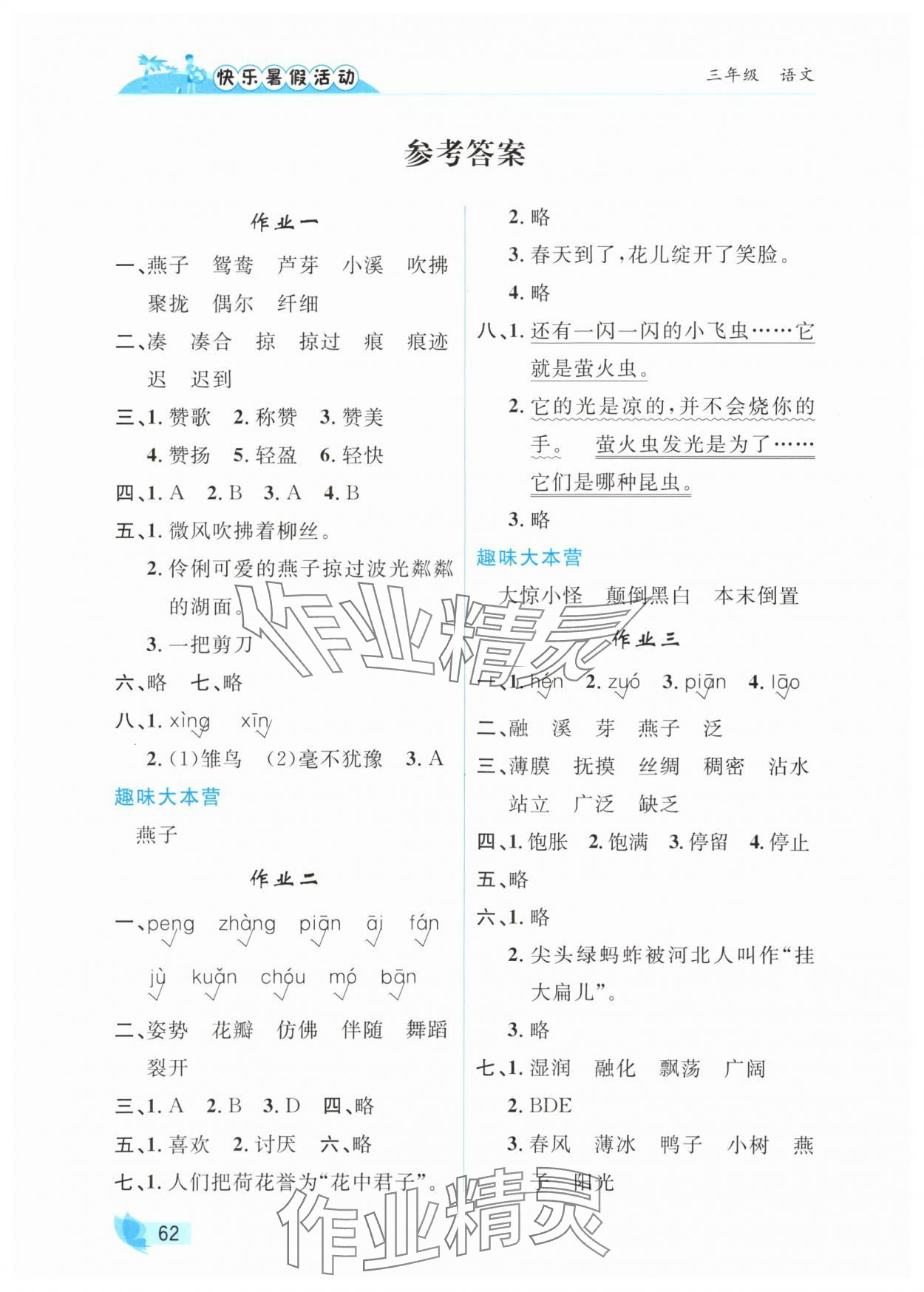 2025年快乐暑假活动三年级语文人教版 参考答案第1页