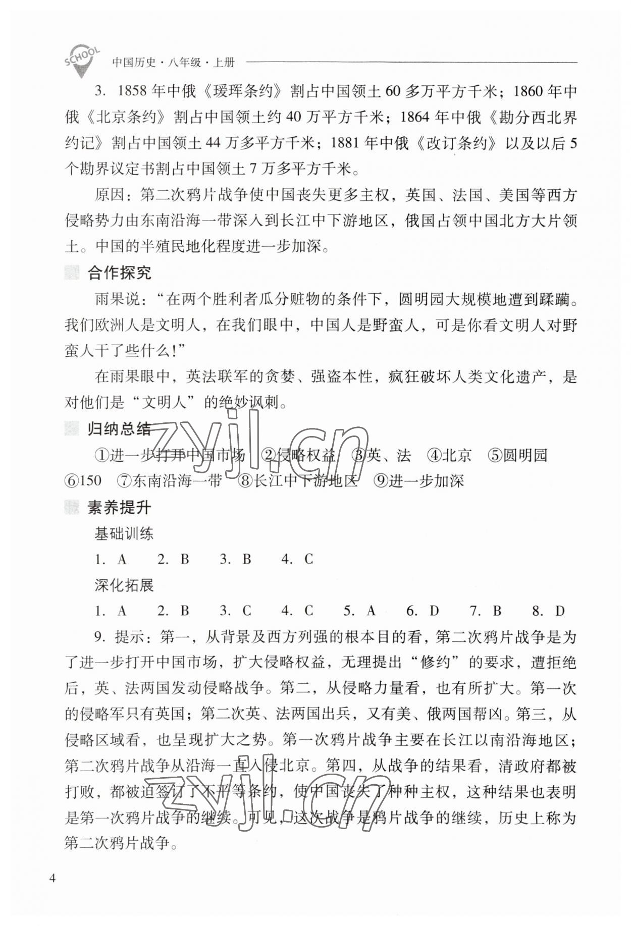 2023年新課程問題解決導(dǎo)學(xué)方案八年級歷史上冊人教版 參考答案第4頁