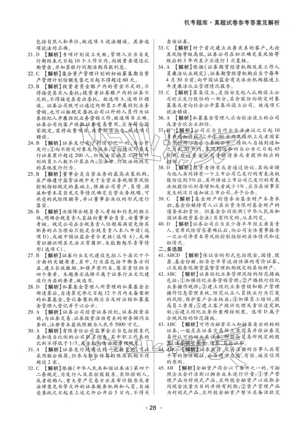 2025年證券市場基本法律法規(guī)&nbsp;參考答案第8頁