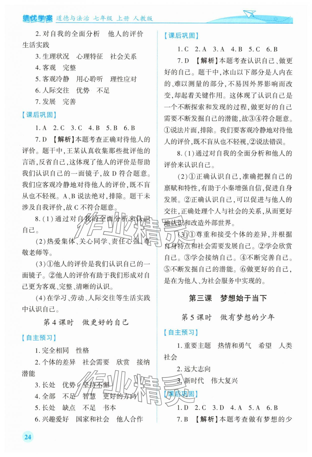 2025年绩优学案七年级道德与法治上册人教版 第2页