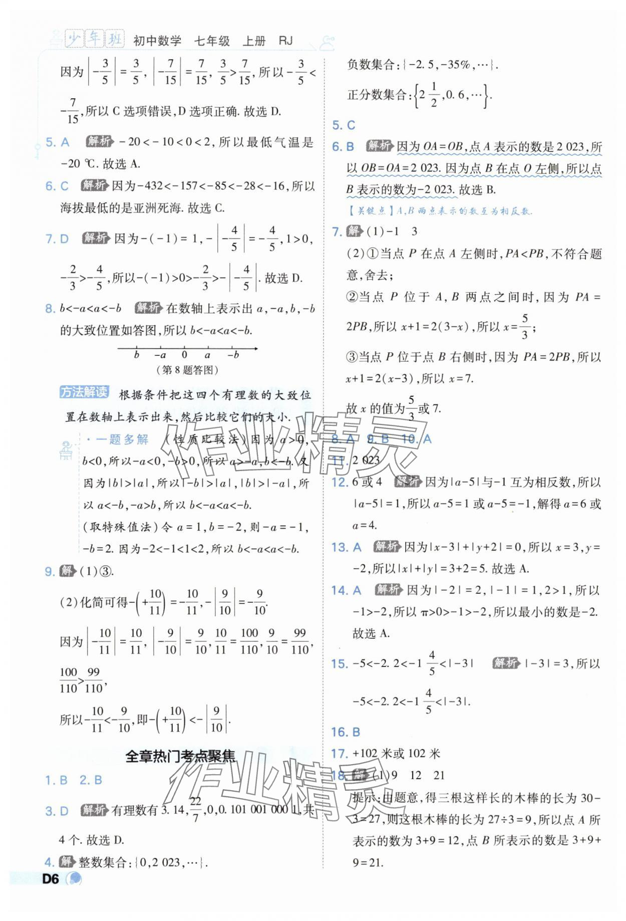 2025年少年班七年級(jí)數(shù)學(xué)上冊(cè)人教版 第6頁(yè)