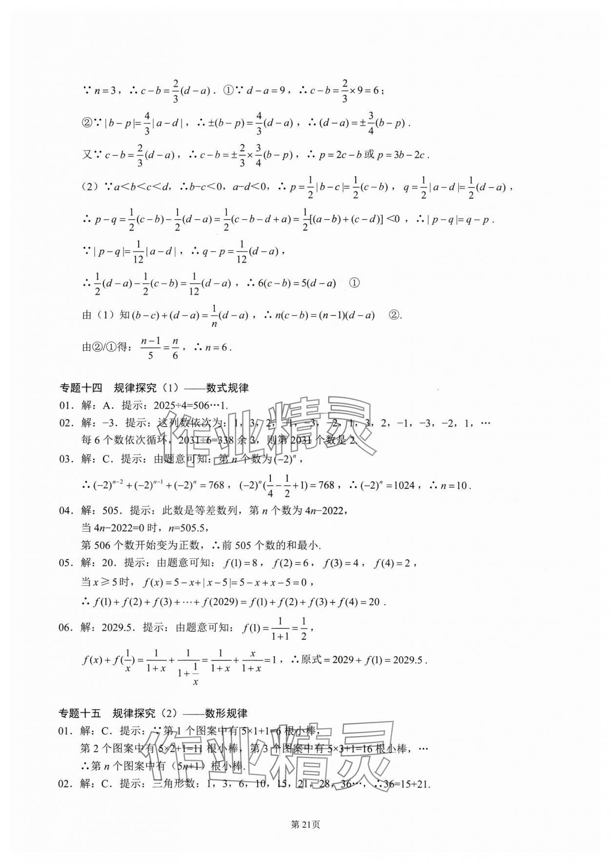 2023年名校學(xué)典核心考點(diǎn)延邊大學(xué)出版社七年級(jí)數(shù)學(xué)上冊(cè)人教版 參考答案第21頁(yè)