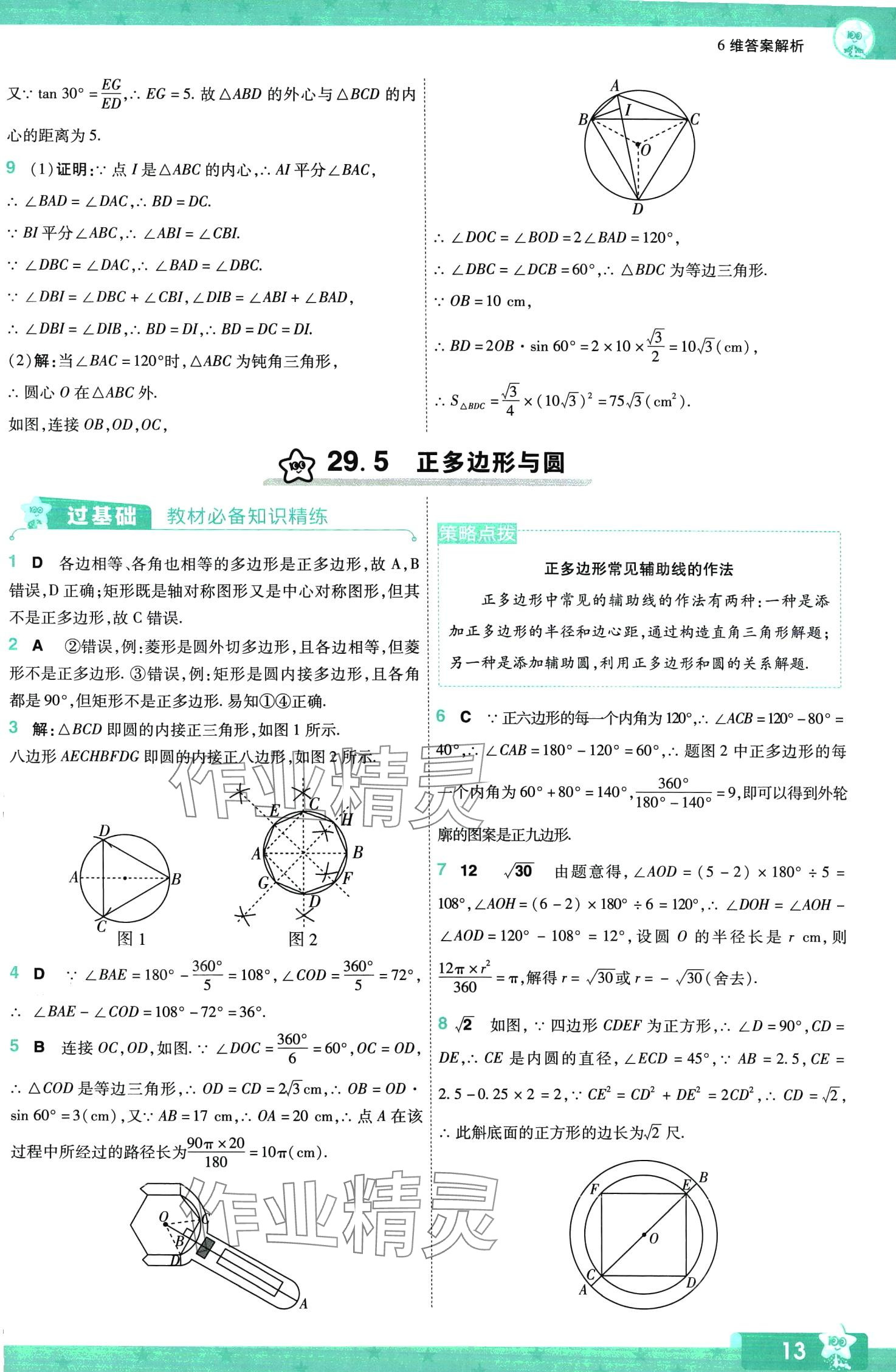 2024年一遍过九年级数学下册冀教版 第13页