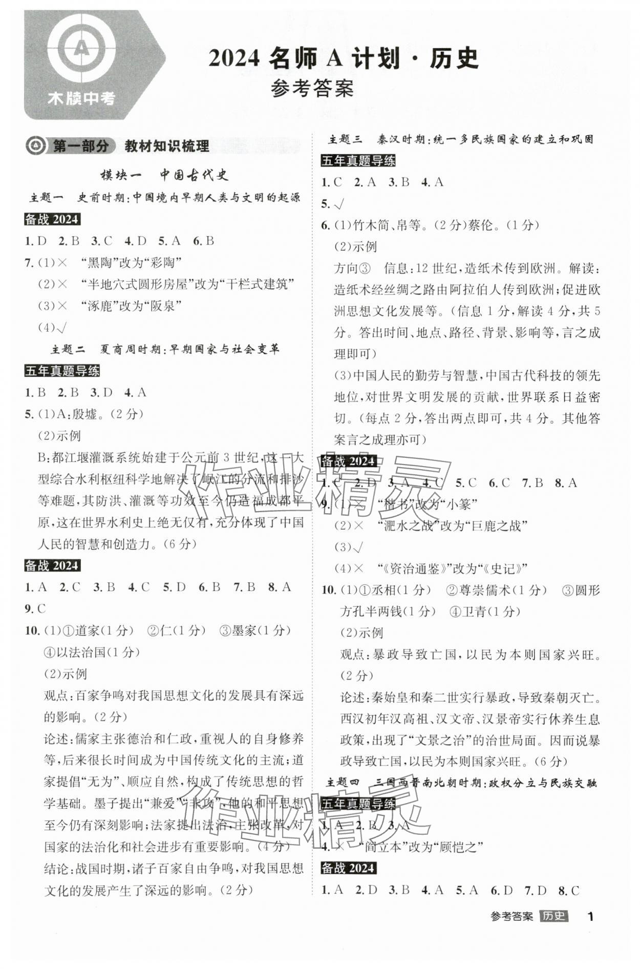 2024年中考總復(fù)習(xí)名師A計(jì)劃歷史中考安徽專版 參考答案第1頁