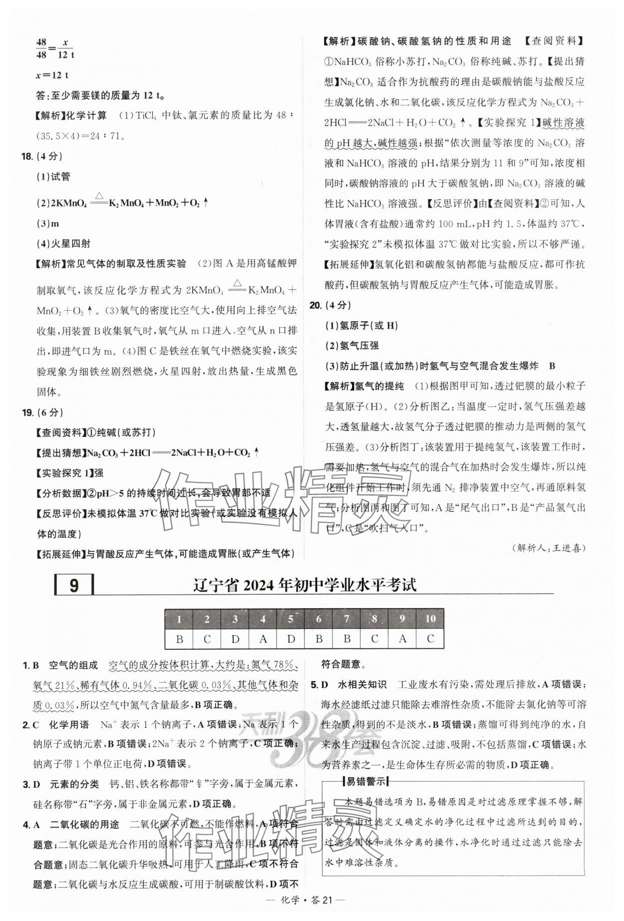 2025年天利38套新課標(biāo)全國中考試題精選化學(xué) 參考答案第21頁