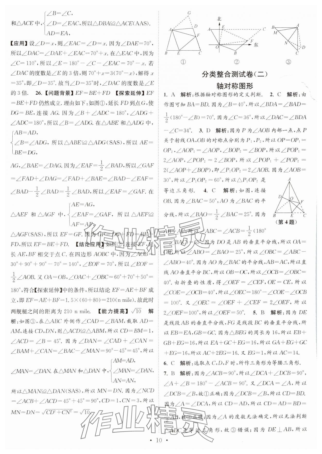 2024年江蘇密卷八年級數(shù)學(xué)上冊江蘇版 第10頁