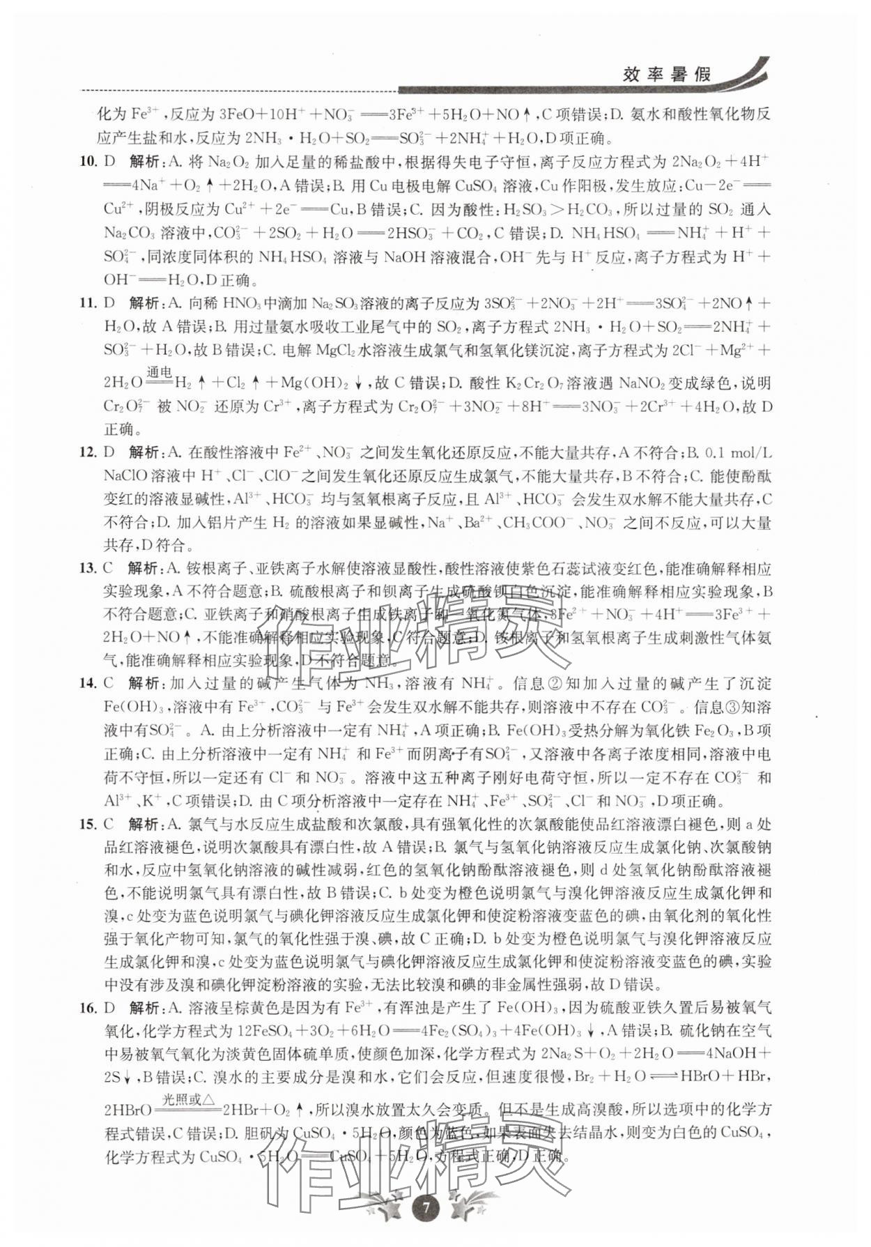 2025年效率暑假江蘇人民出版社高二化學 第7頁