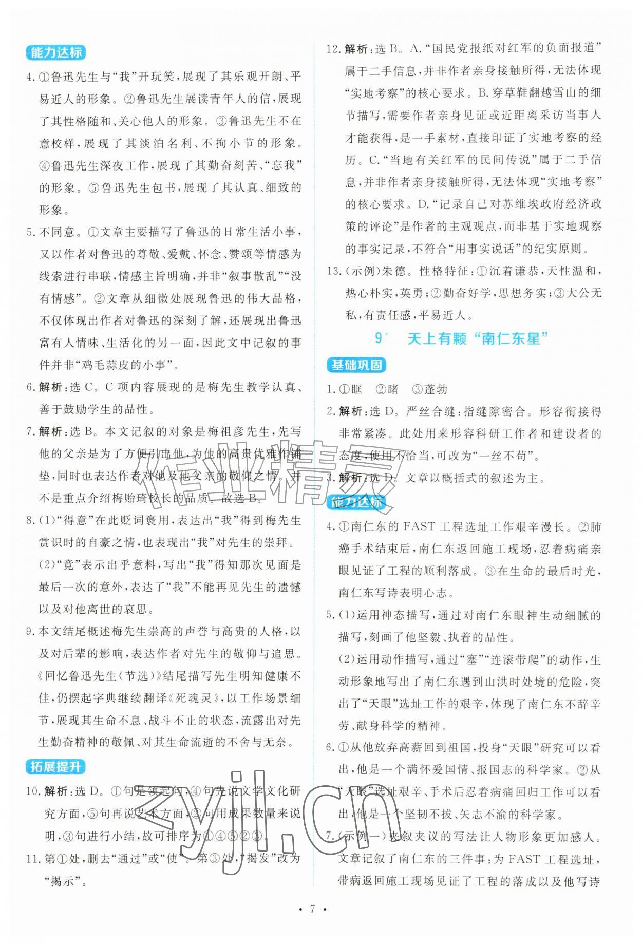2026年金学典同步解析与测评贵州人民出版社八年级语文上册人教版&nbsp;第7页