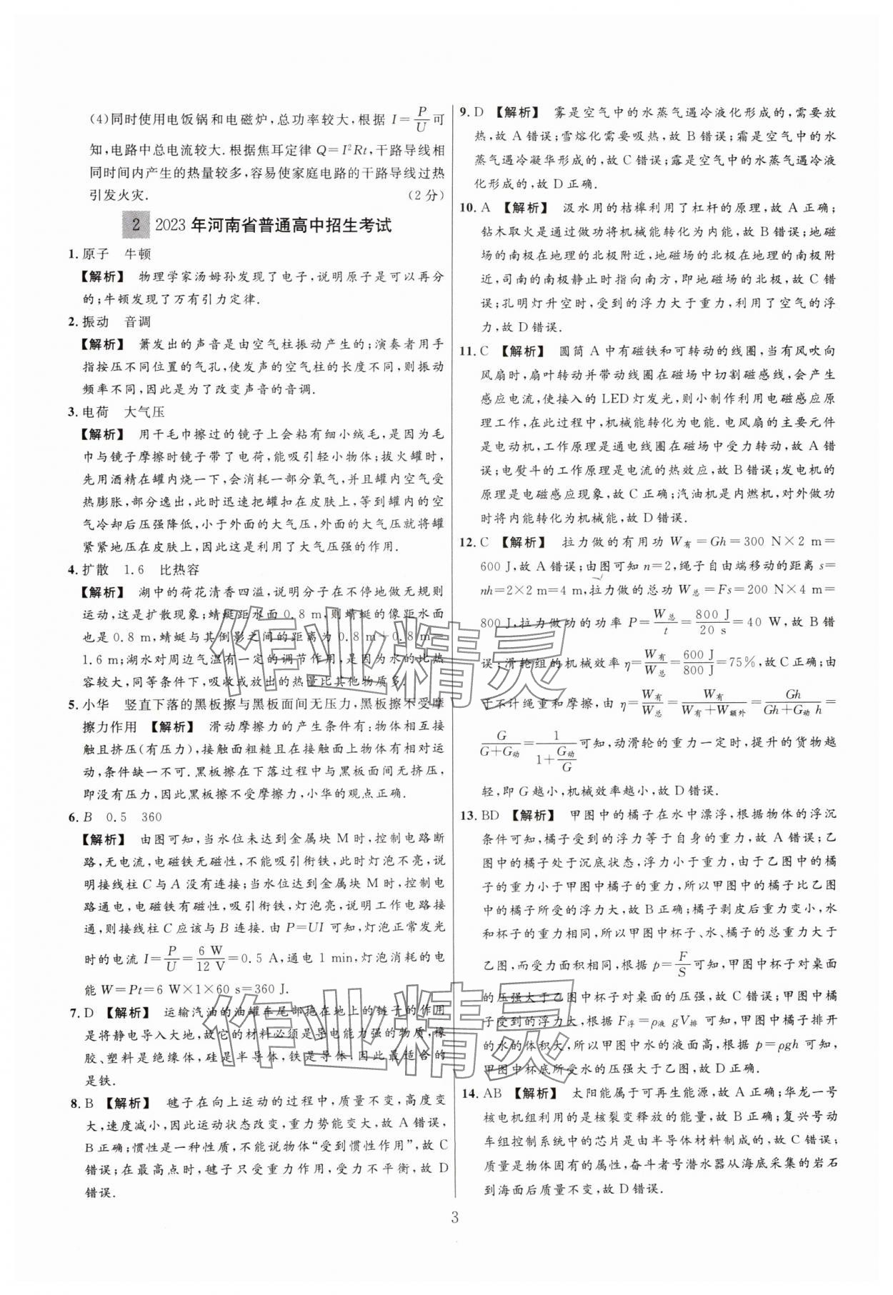 2025年中考名師解密熱點試題匯編物理河南專版&nbsp;參考答案第3頁