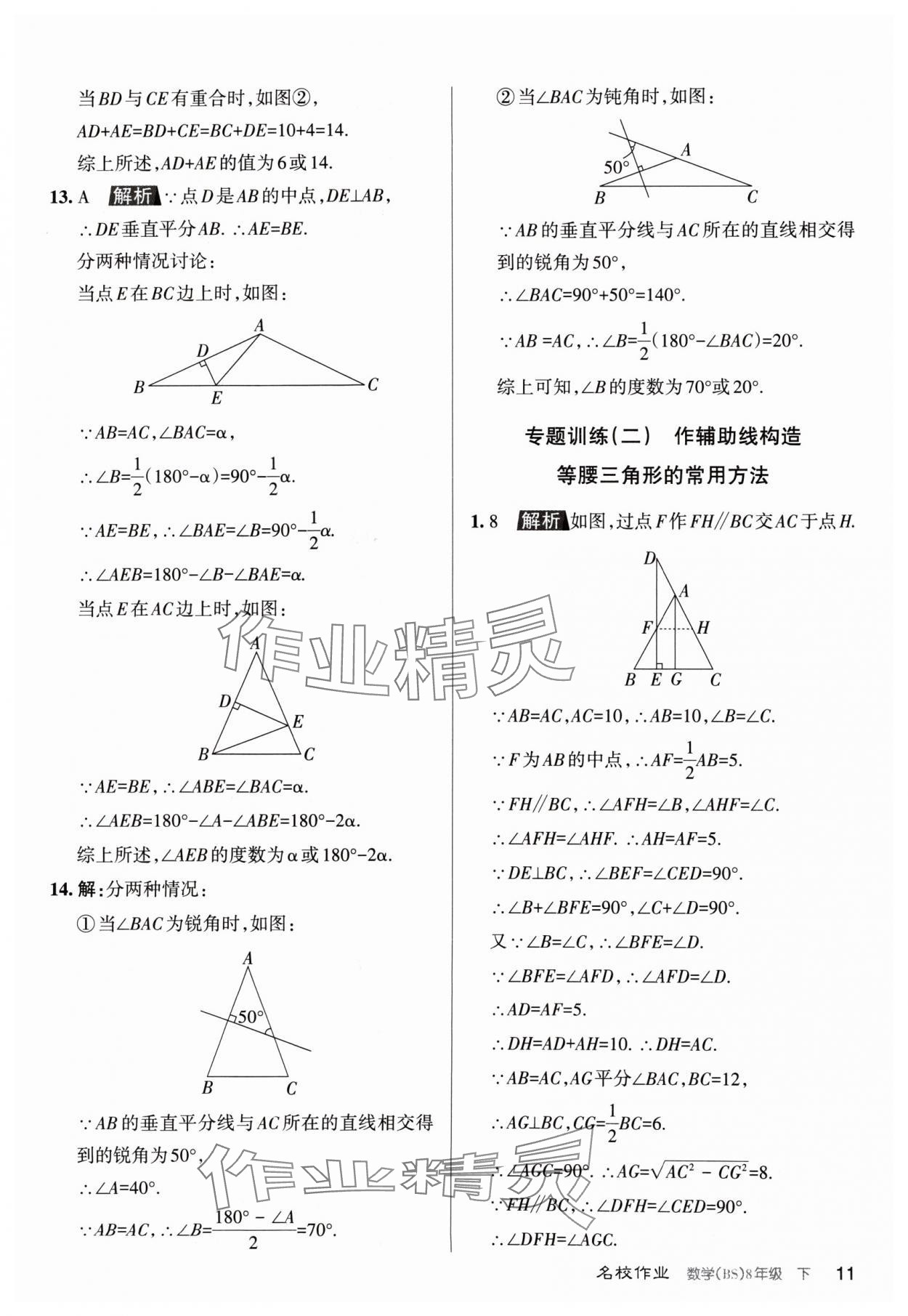 2024年名校作業(yè)八年級數(shù)學(xué)下冊北師大版山西專版 第11頁