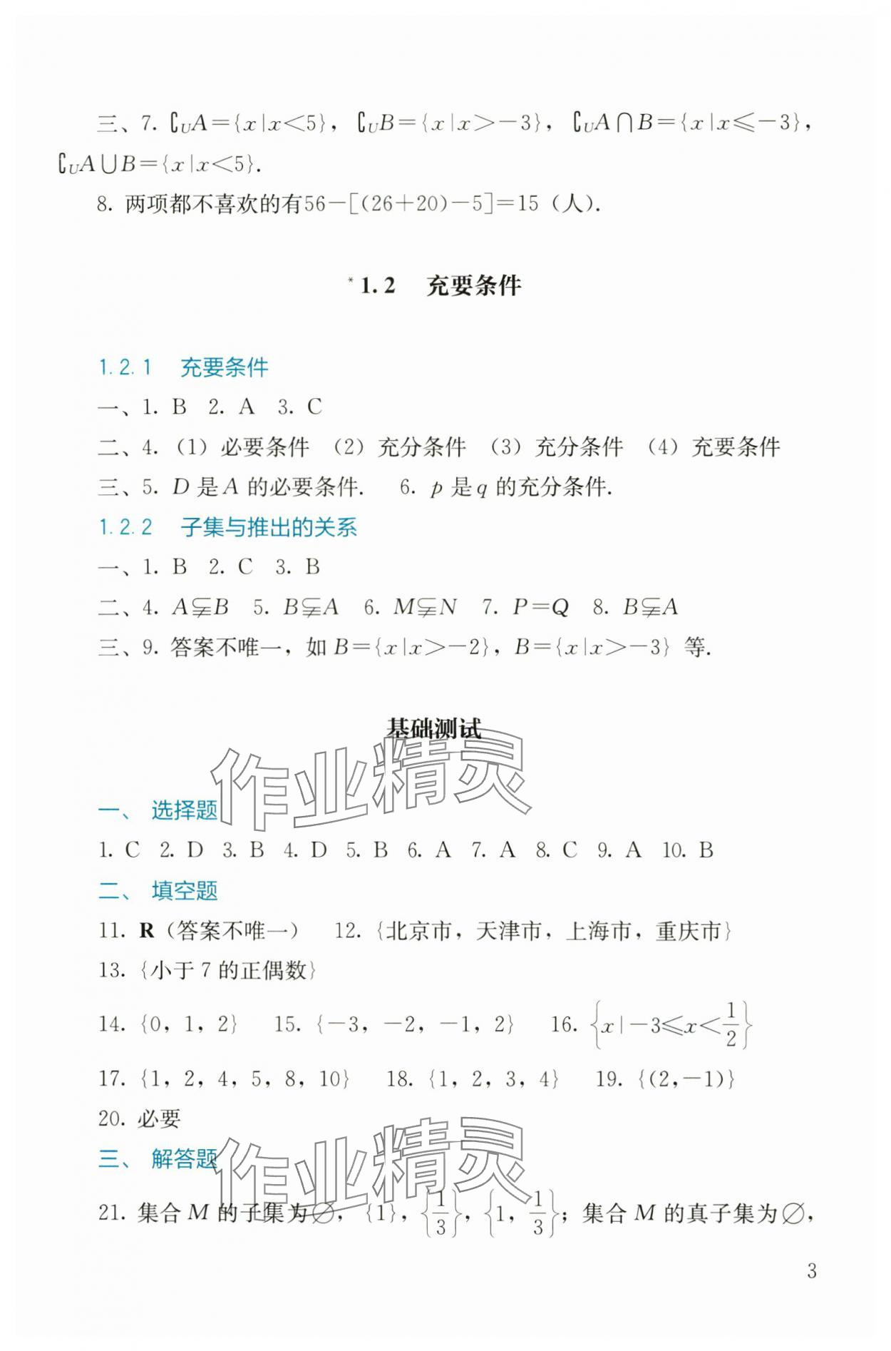 2024年同步練習基礎模塊中職數(shù)學上冊 參考答案第3頁