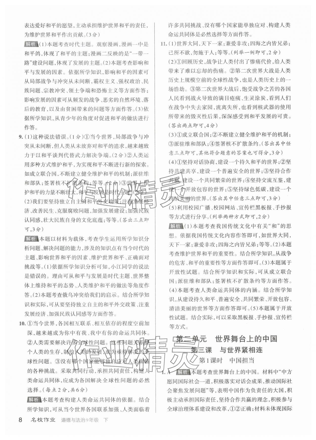 2024年名校作業(yè)九年級道德與法治下冊人教版山西專版 參考答案第8頁