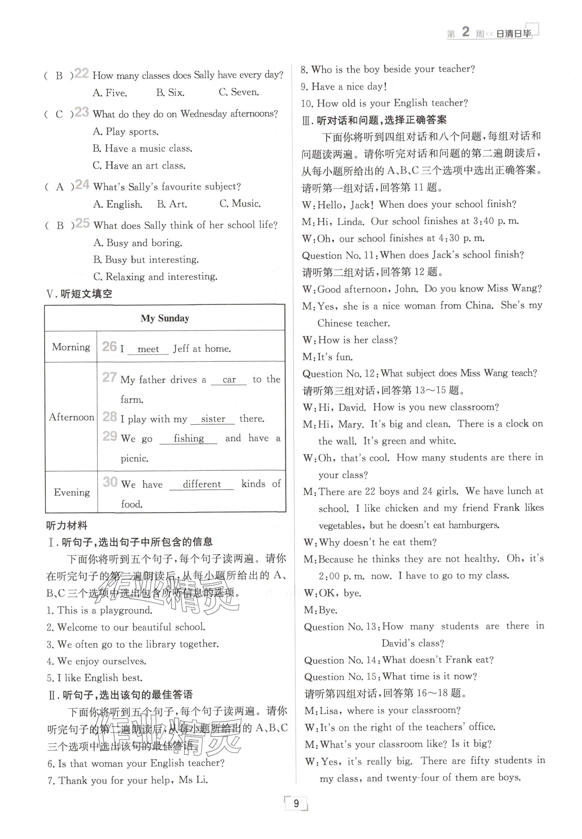 2024年日清周練七年級(jí)英語上冊(cè)冀教版 參考答案第9頁