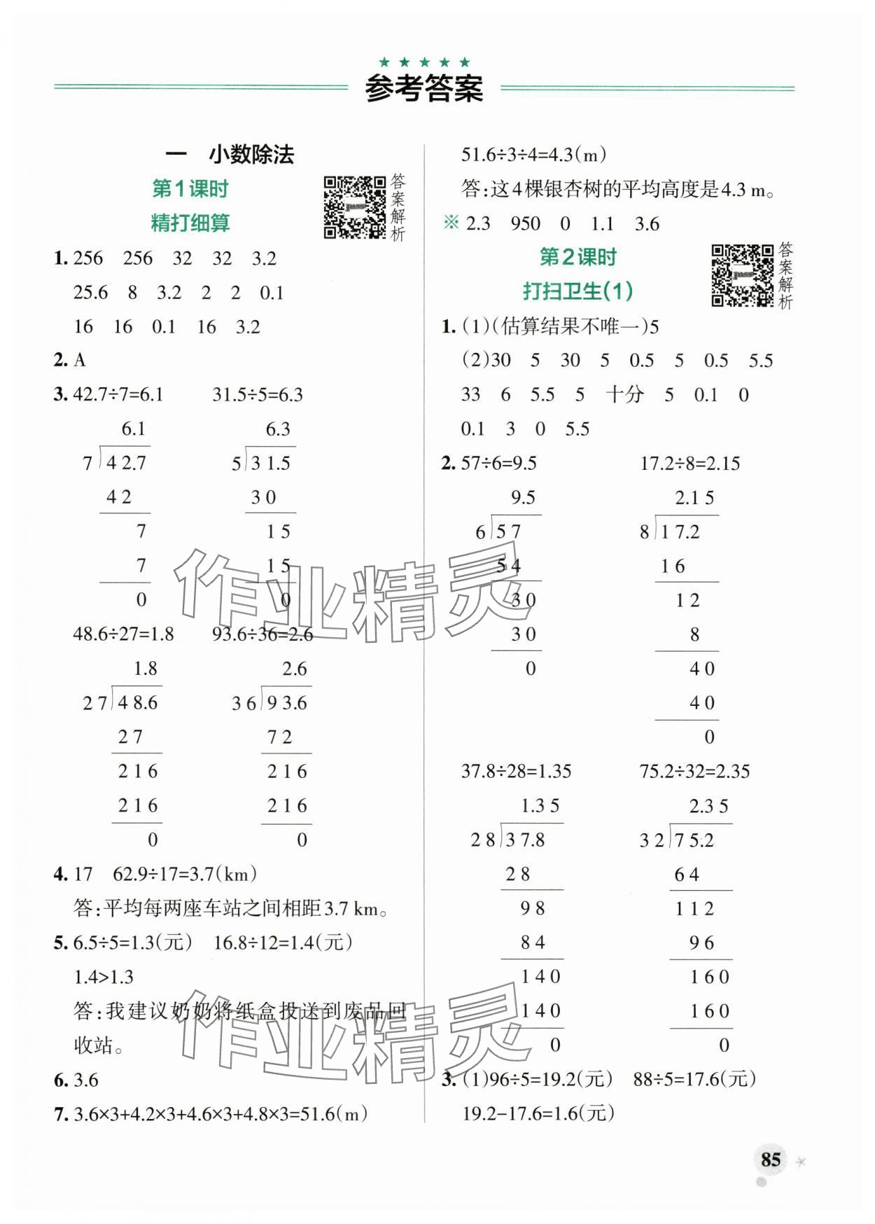 2025年小学学霸作业本五年级数学上册北师大版 参考答案第1页