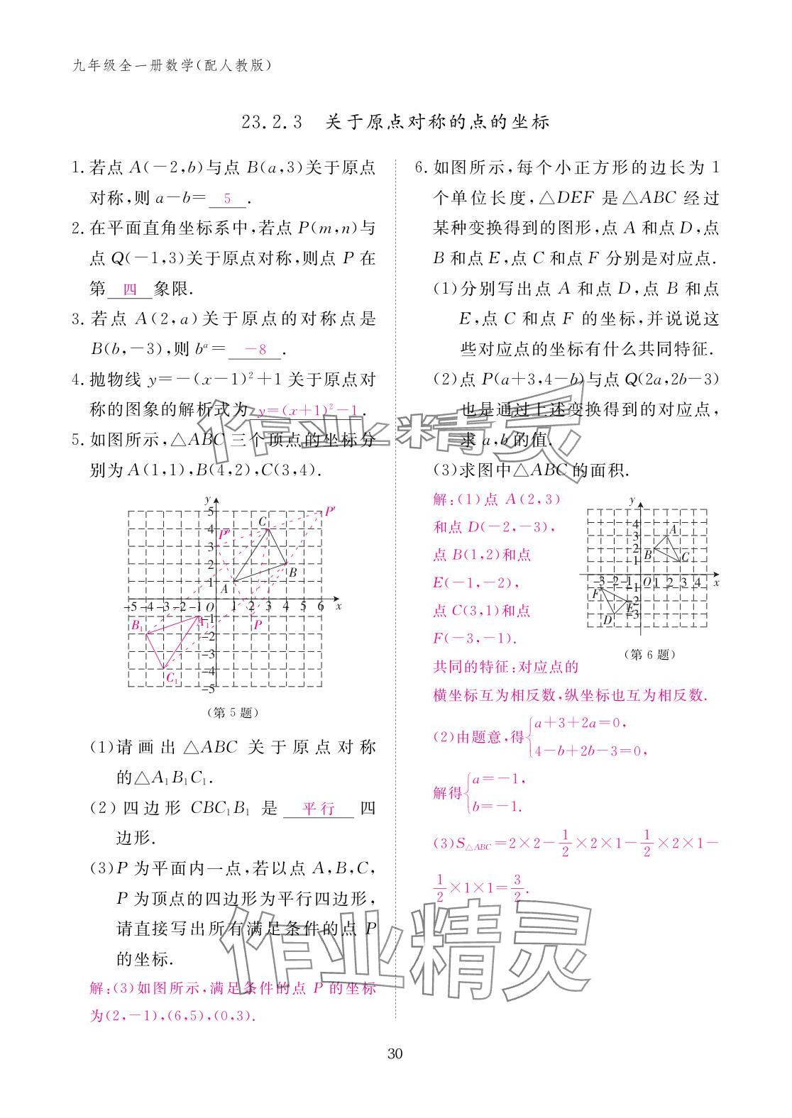 2025年作业本江西教育出版社九年级数学全一册人教版 参考答案第30页