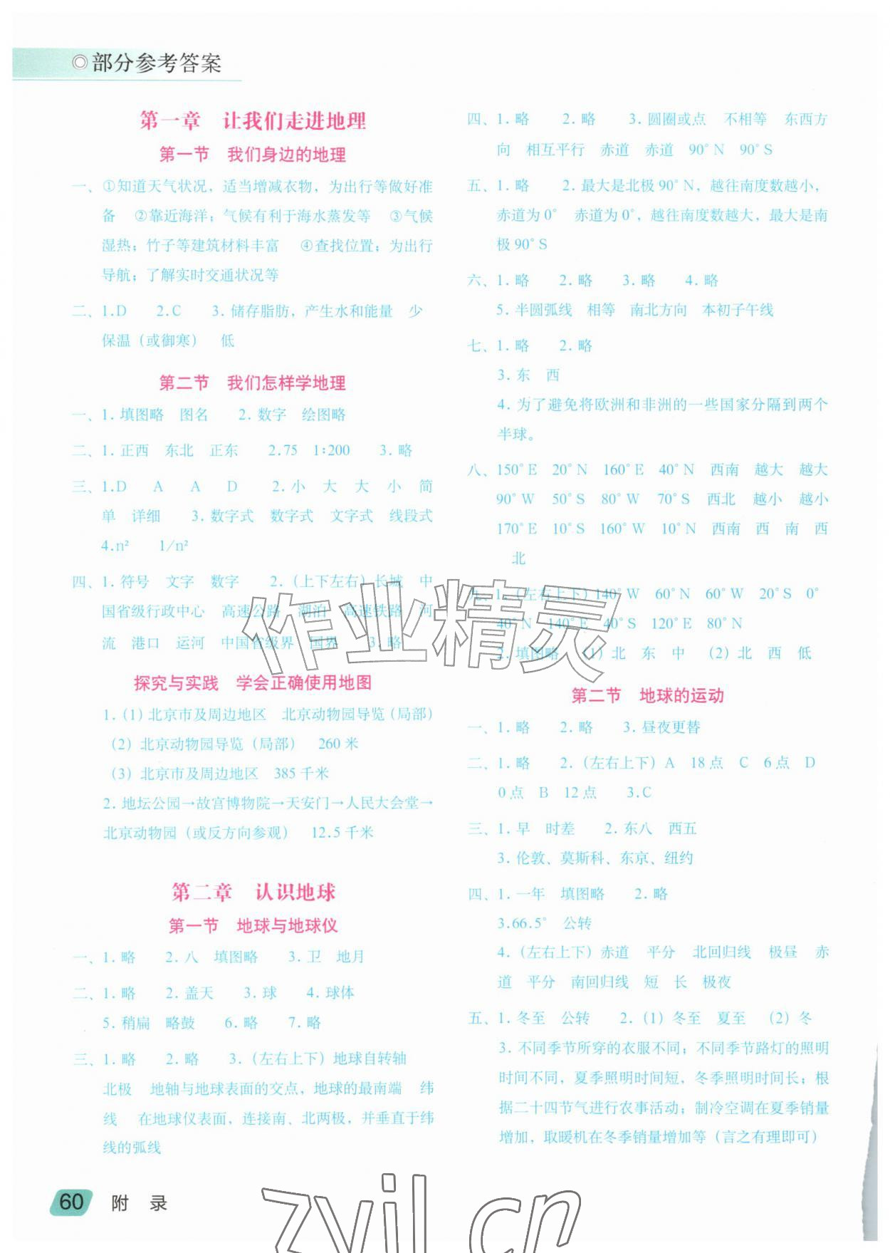 2026年填充图册星球地图出版社七年级地理上册湘教版海南专版&nbsp;参考答案第1页
