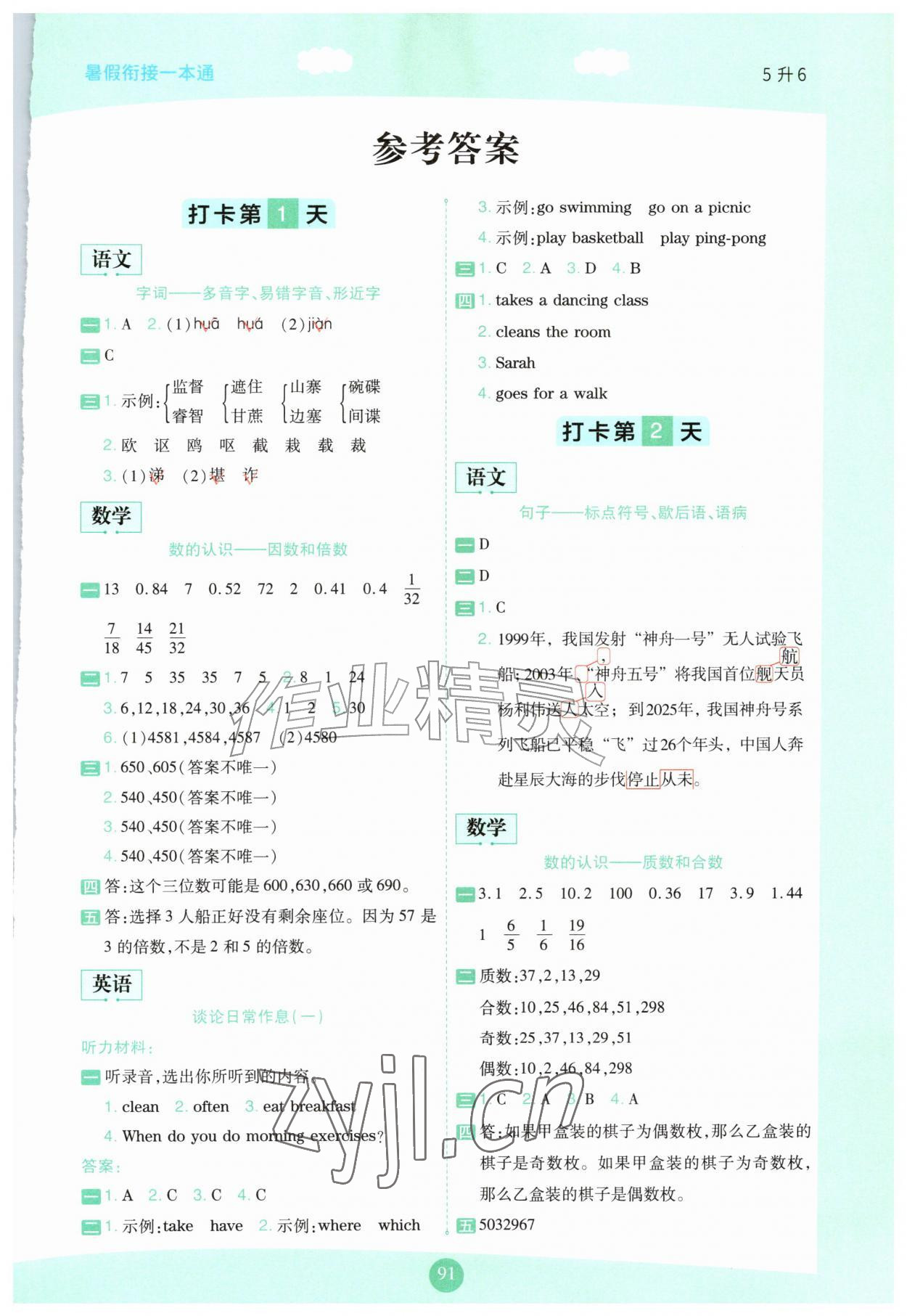 2026年暑假衔接一本通五年级语数英&nbsp;第1页
