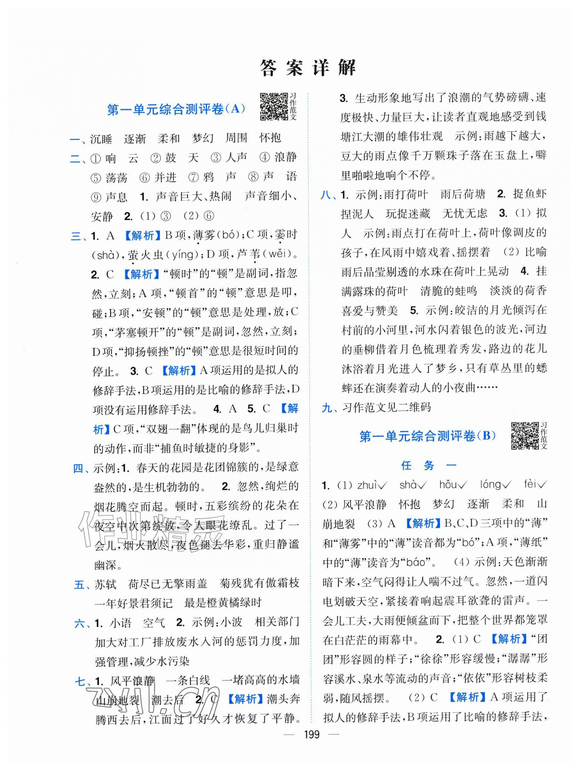 2026年小题狂做全程测评卷四年级语文上册人教版&nbsp;第1页