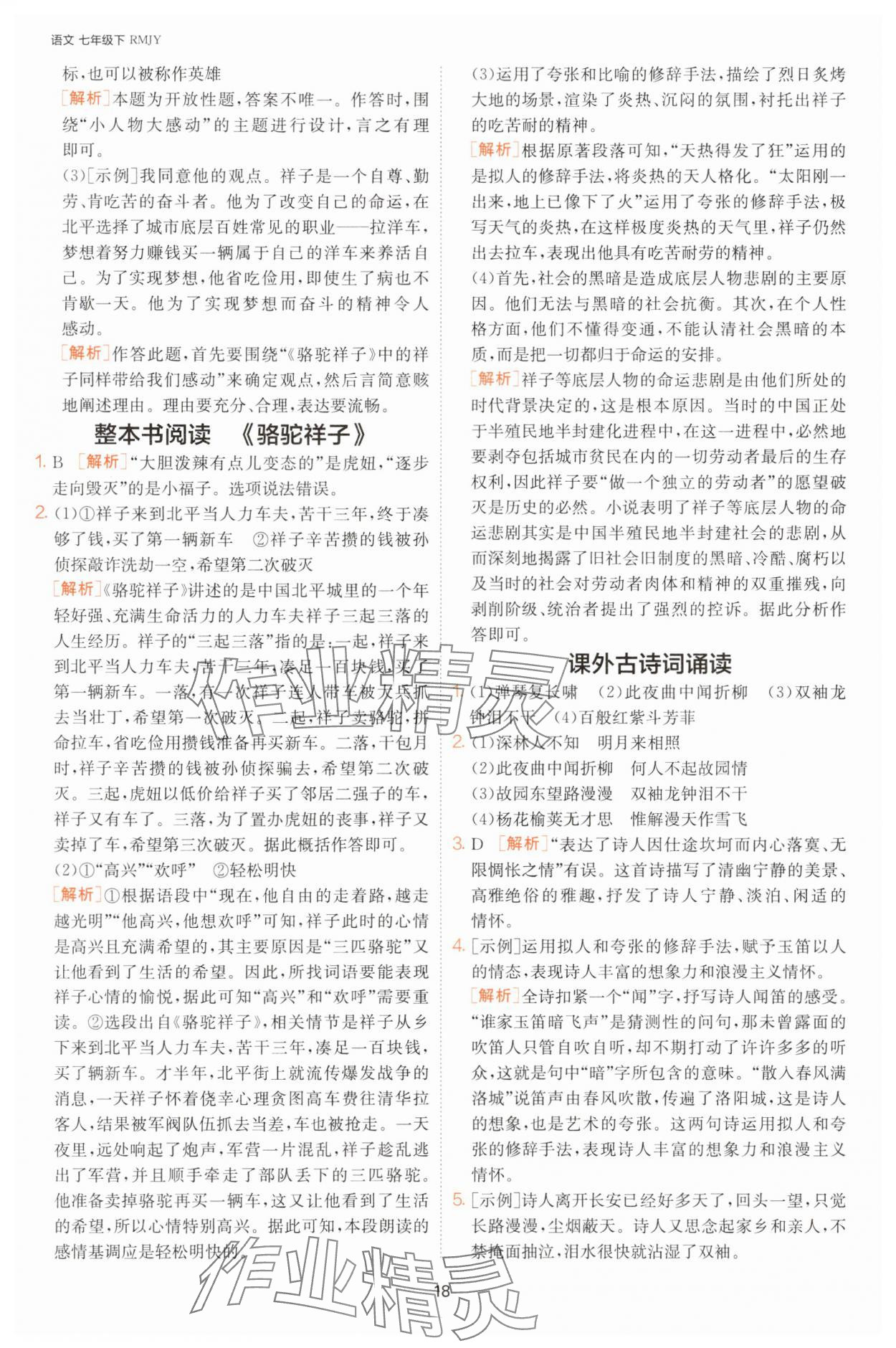 2025年課時(shí)訓(xùn)練七年級(jí)語(yǔ)文下冊(cè)人教版江蘇人民出版社 第18頁(yè)