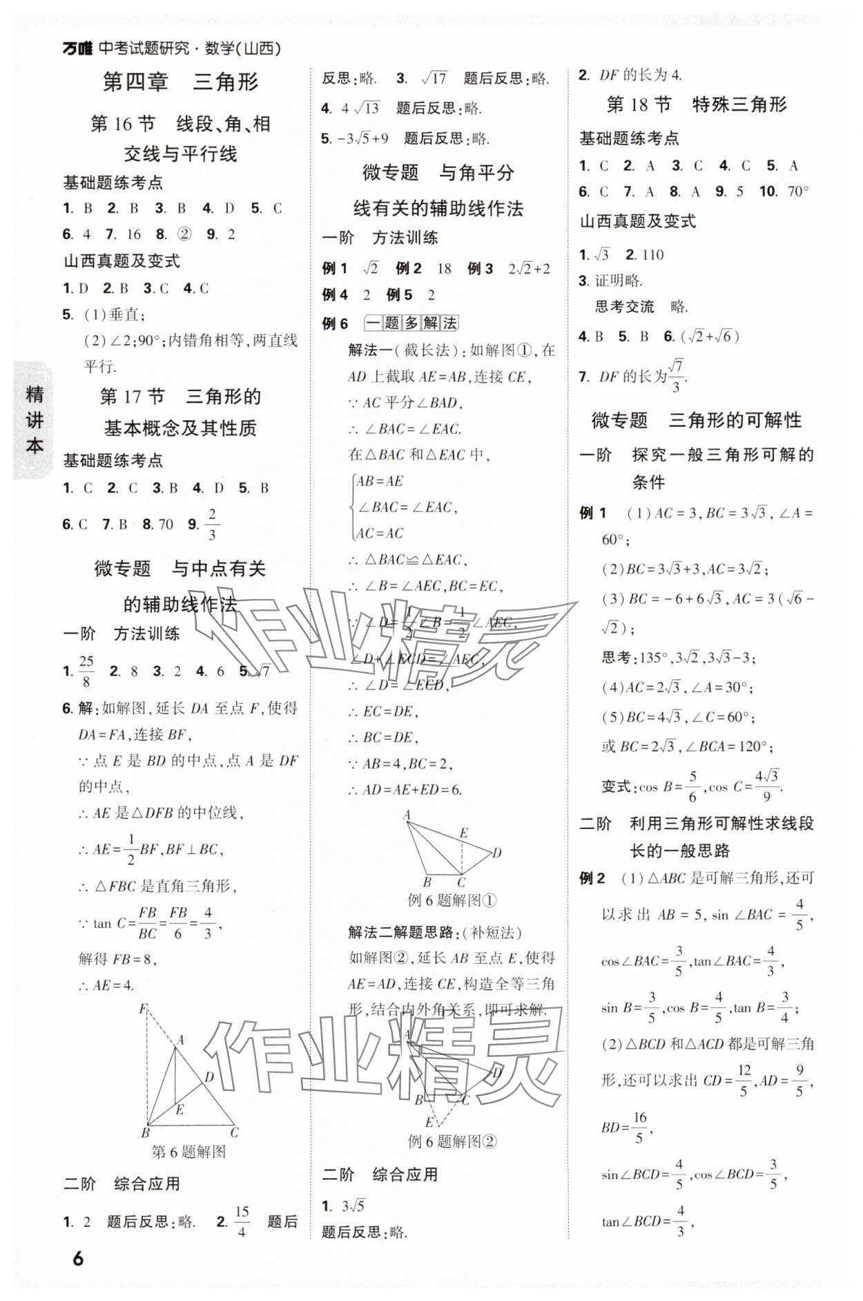 2025年万唯中考试题研究数学山西专版 参考答案第6页