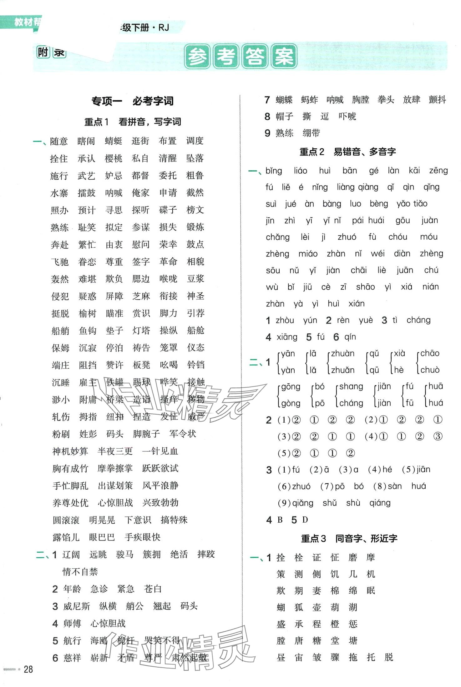 2024年教材幫五年級語文下冊人教版 第1頁